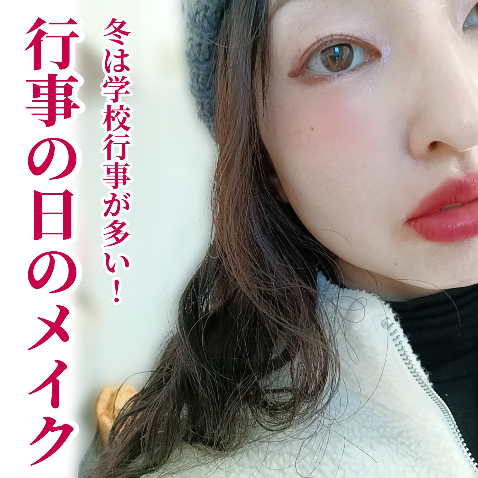 【行事の日のメイク】

冬は子どもの学校行事が多い。

派手でも無く地味でも無く、少しはキラキラさせたい✨
ケイト ポッピングシルエットシャドウのラメを黒目上に乗せてその願望を満たしたら、マスクをするけれど自己満足の世界でチーク濃いめに。
