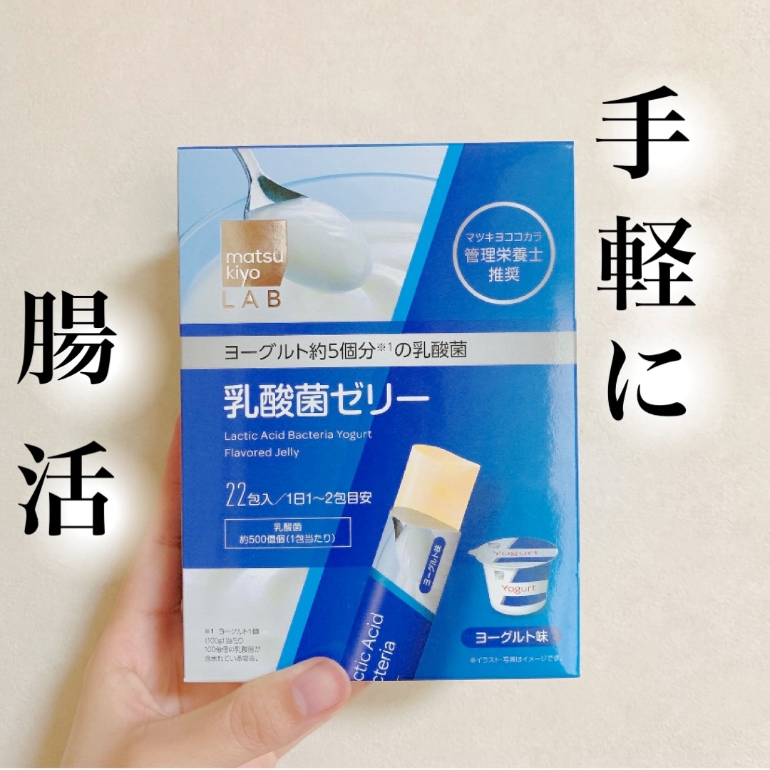 \手軽に腸活が出来るマツキヨの乳酸菌ゼリー/


ヨーグルト味なんですが、


食べるとめっちゃ美味しくて


びっくり！！！😳✨


これ食べるだけでお腹に乳酸菌が


増えるなんてめっちゃ嬉しいですよね🙌


しかもマツモトキヨシに