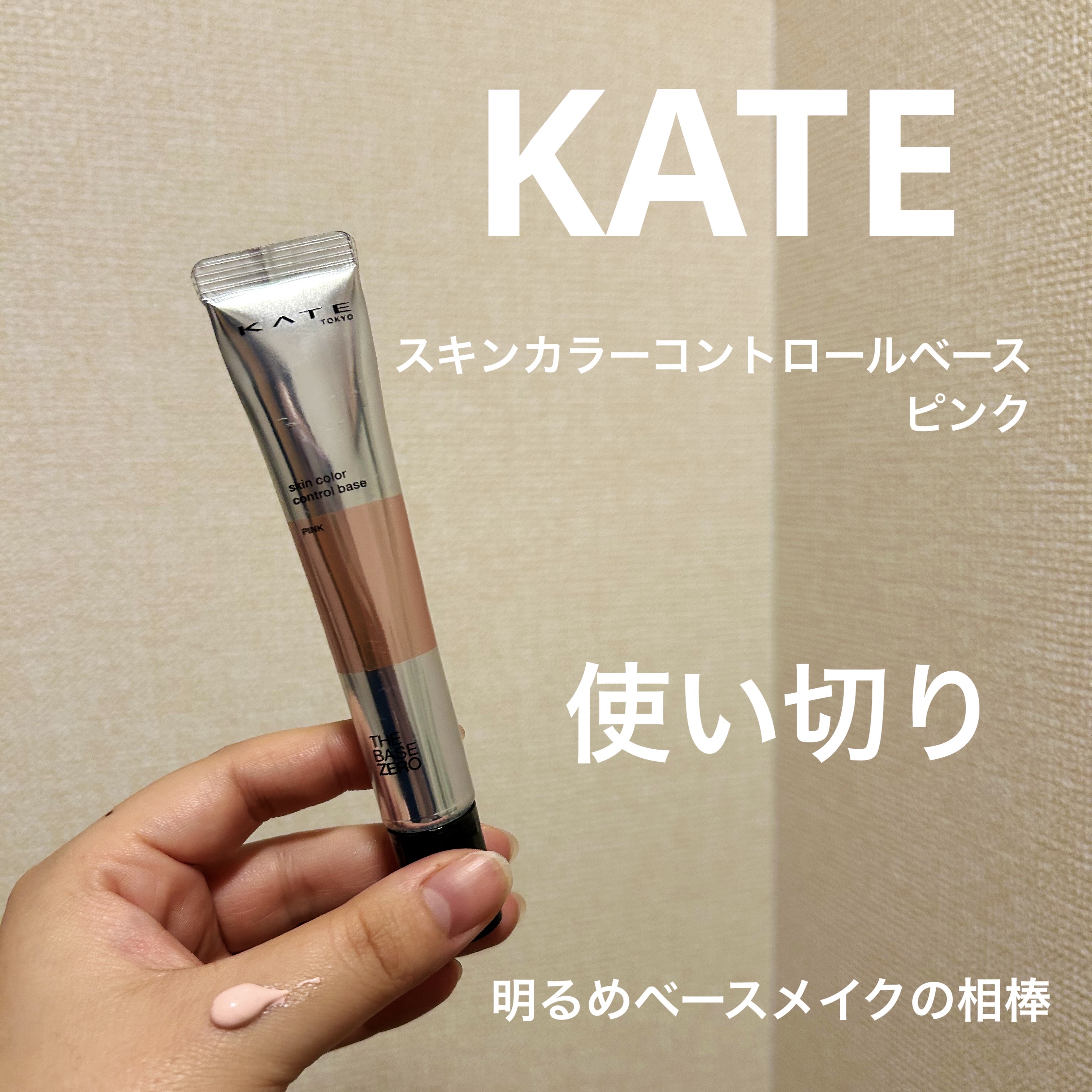 スキンカラーコントロールベース/KATE/化粧下地を使ったクチコミ（1枚目）