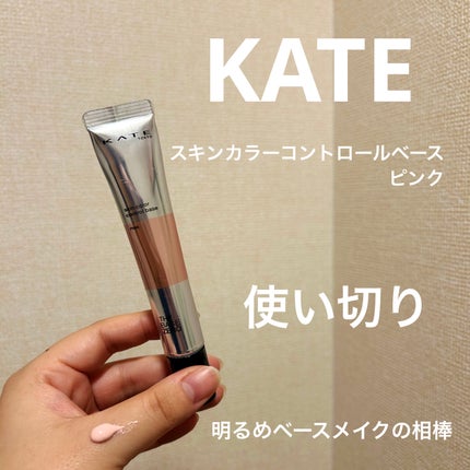 スキンカラーコントロールベース/KATE/化粧下地を使ったクチコミ(1枚目)