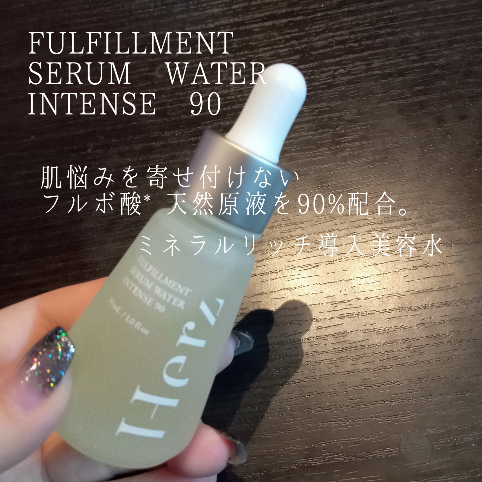 フルフィルメント グロウ エッセンス/Herz skin/化粧水を使ったクチコミ（2枚目）