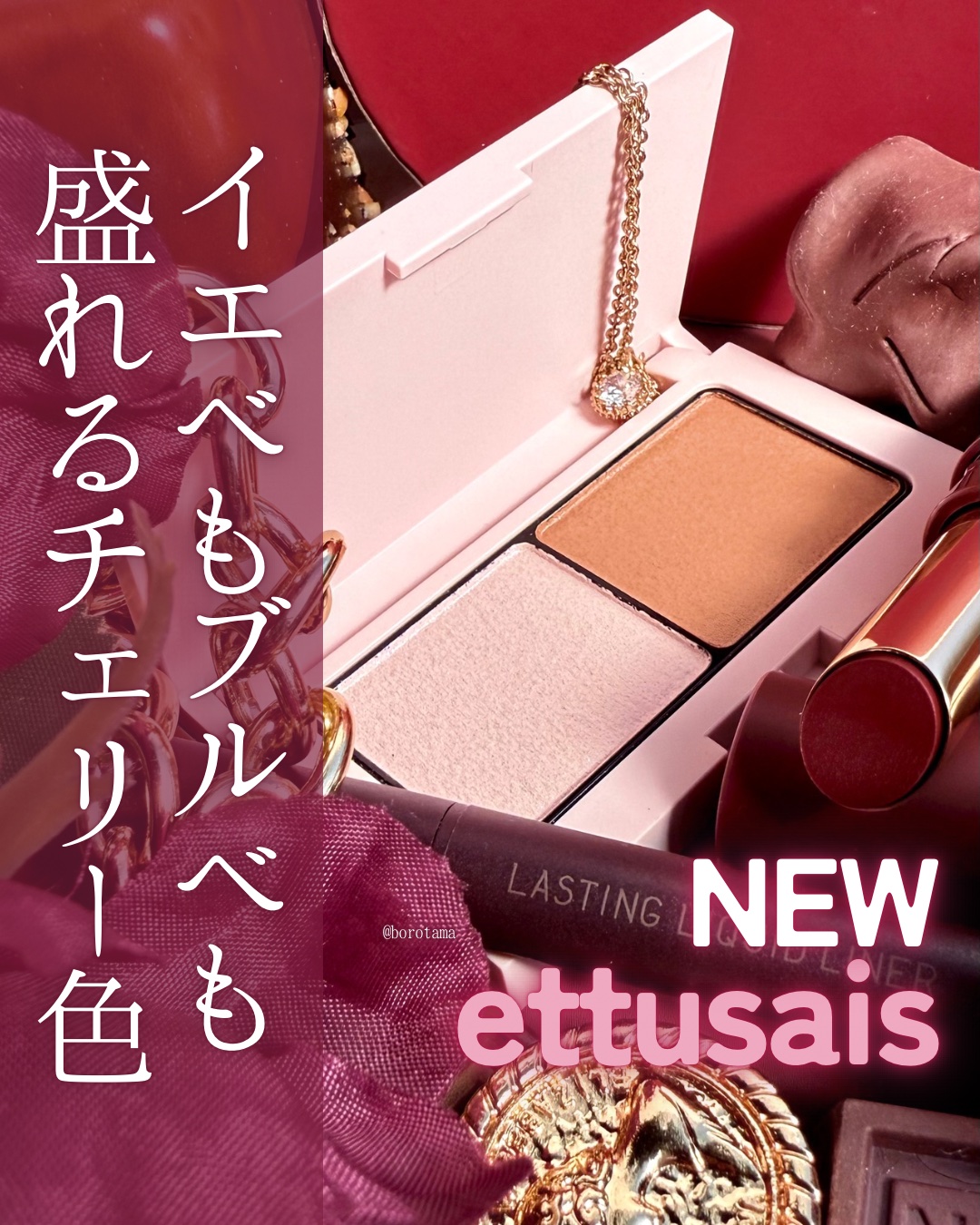 ❄️本日発売開始！イエベもブルベも盛れる新作でた　ettusais Winter Collection❄️



12/4から発売開始！イエベもブルベも盛れる
Winter Collectionがettusaisから登場したのでご紹介✏︎
