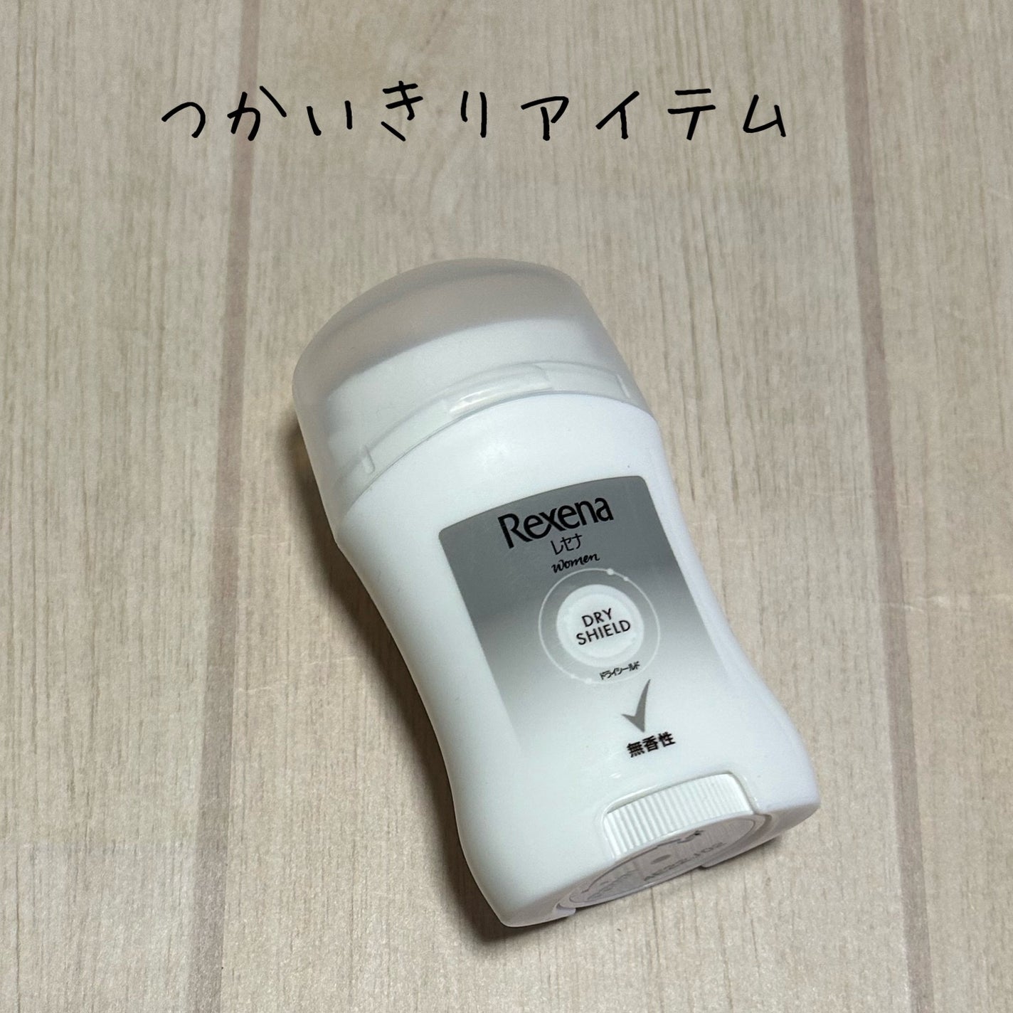 レセナ ドライシールド パウダースティック(無香性)/レセナ/デオドラント・制汗剤を使ったクチコミ(1枚目)