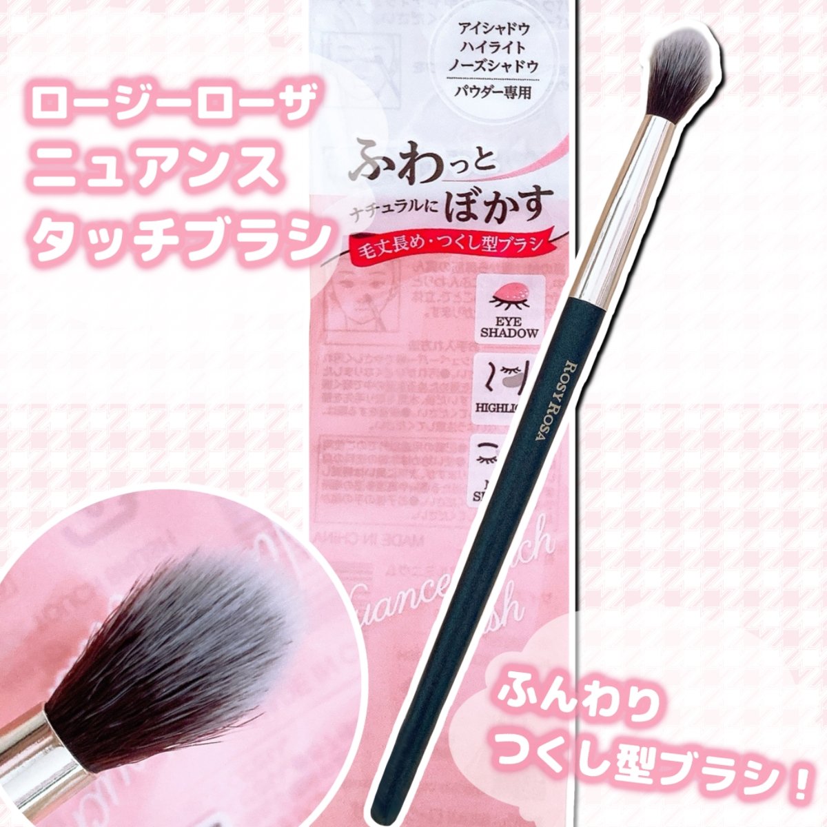 ニュアンスタッチブラシ/ロージーローザ/メイクブラシを使ったクチコミ（1枚目）