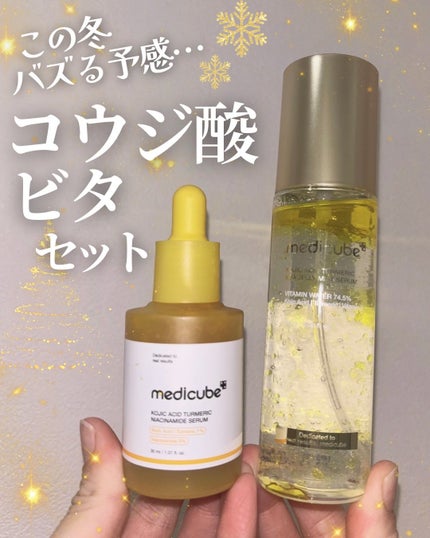 コウジ酸ビタナイアシンアミドセラム/MEDICUBE/美容液を使ったクチコミ(1枚目)