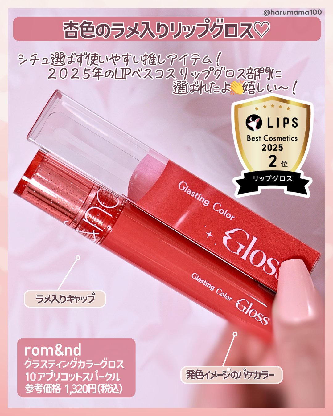 グラスティングカラーグロス 10 APRICOT SPARKLE (アプリコットスパークル)/rom&nd/リップグロスを使ったクチコミ（2枚目）