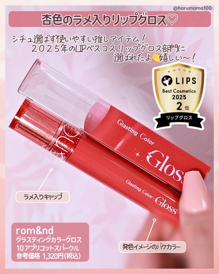 グラスティングカラーグロス 10 APRICOT SPARKLE (アプリコットスパークル)/rom&nd/リップグロスの画像