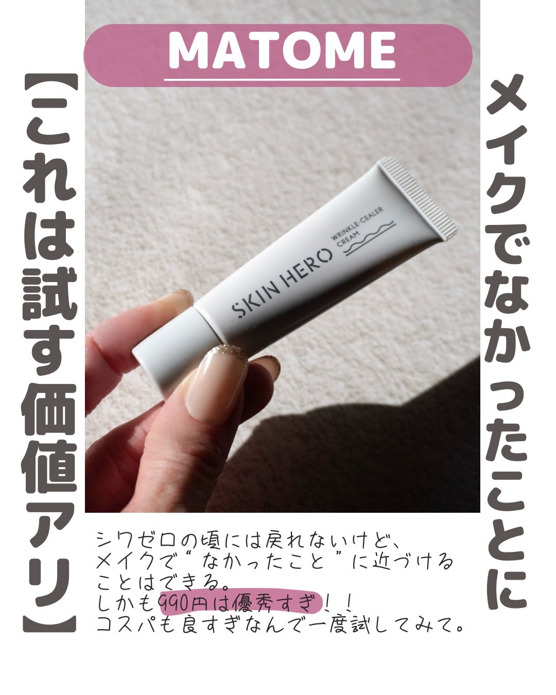 スキンヒーロー リンクルシーラークリーム/スキンヒーロー/化粧下地を使ったクチコミ(7枚目)