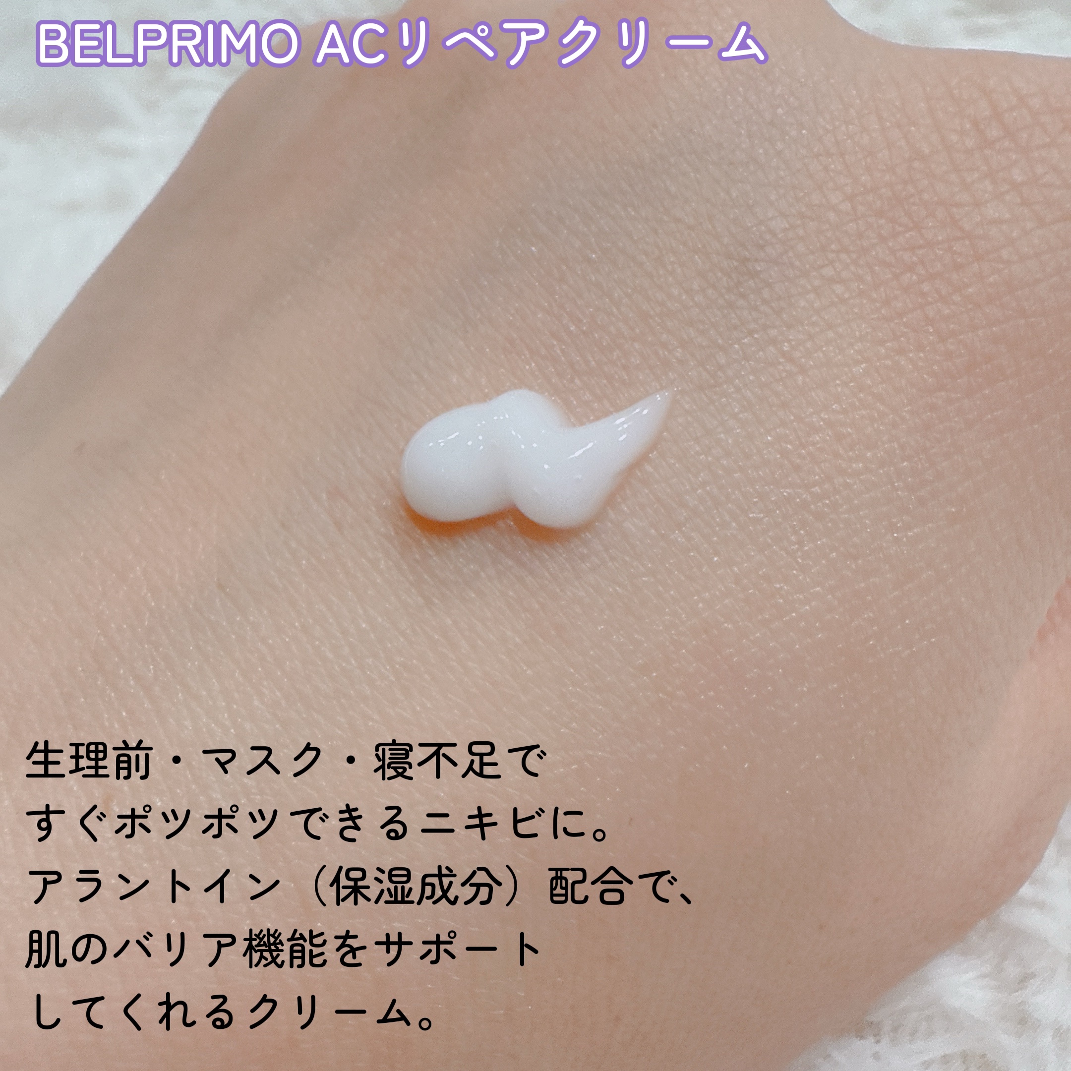 ベルプリモ ACリペアクリーム/BELPRIMO/フェイスクリームを使ったクチコミ（2枚目）