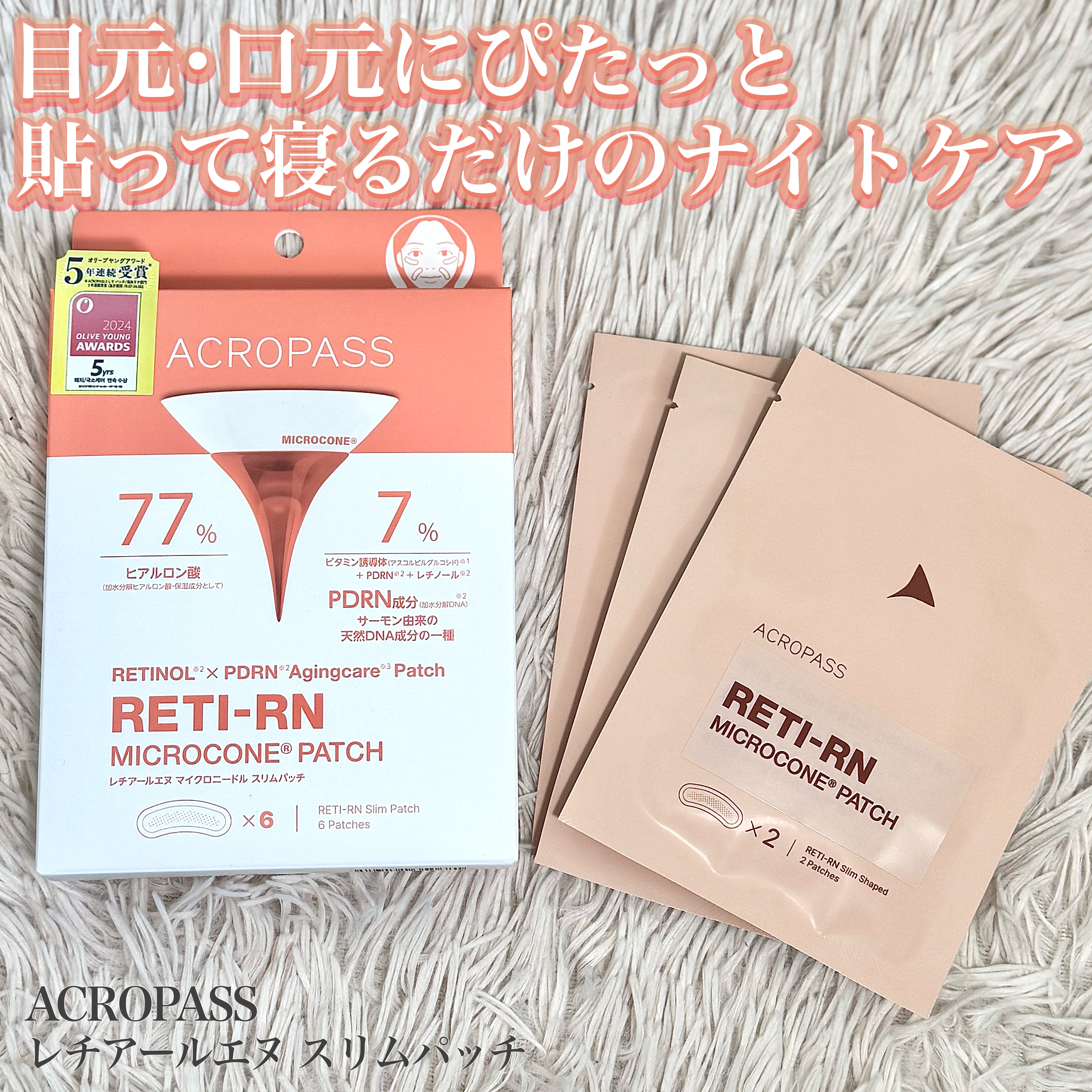 レチアールエヌ スリムパッチ/ACROPASS/シートマスク・パックを使ったクチコミ（1枚目）