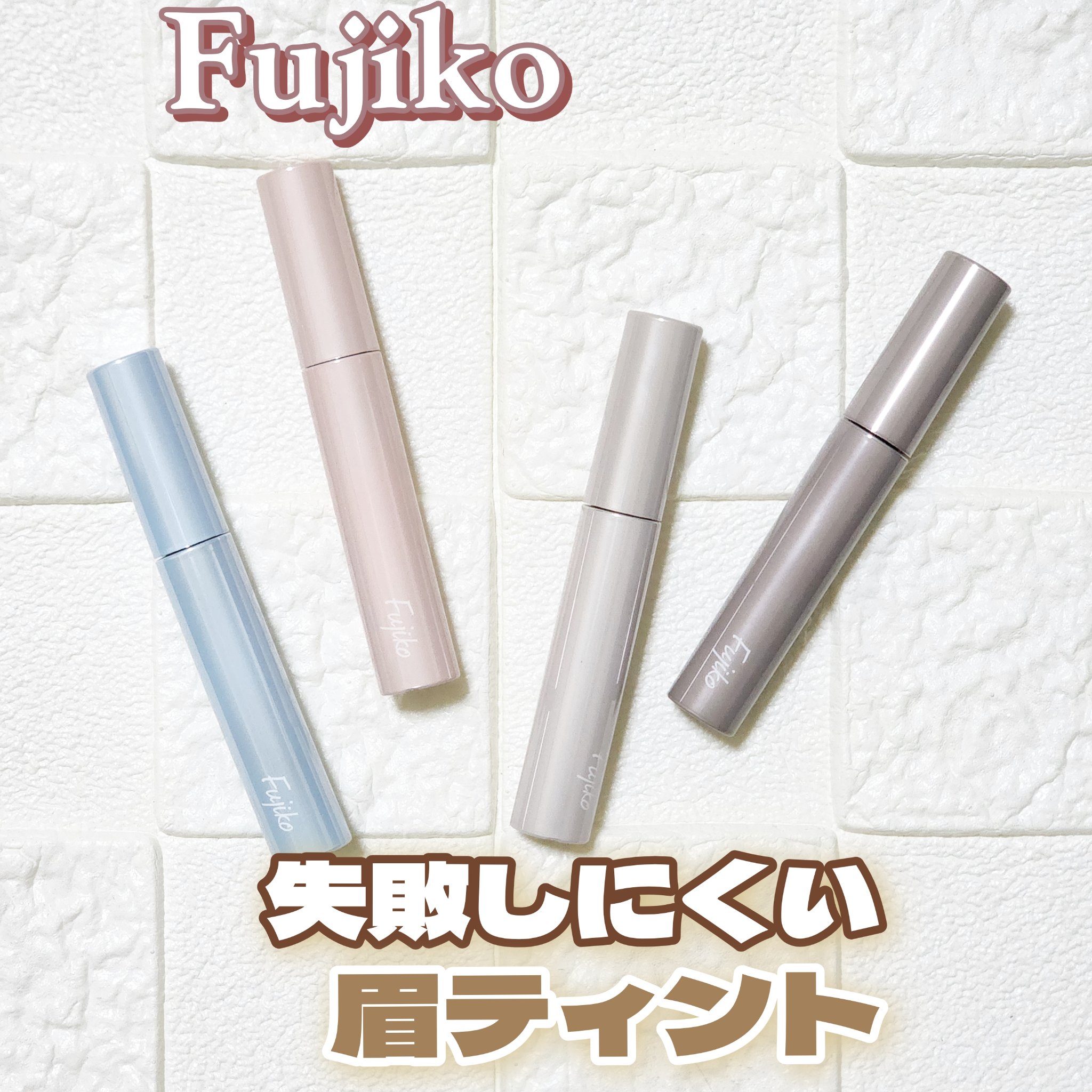 眉ティントADV/Fujiko/眉ティントを使ったクチコミ（1枚目）