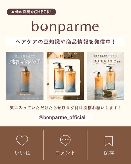 bonparme公式アカウント on LIPS 「髪の乾燥が気になる季節…実は、ヘアミルクは“うるおいキープ”に..」(5枚目)