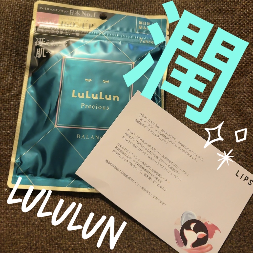 ルルルンプレシャス GREEN（Glow Up）/ルルルン/シートマスク・パックを使ったクチコミ（1枚目）