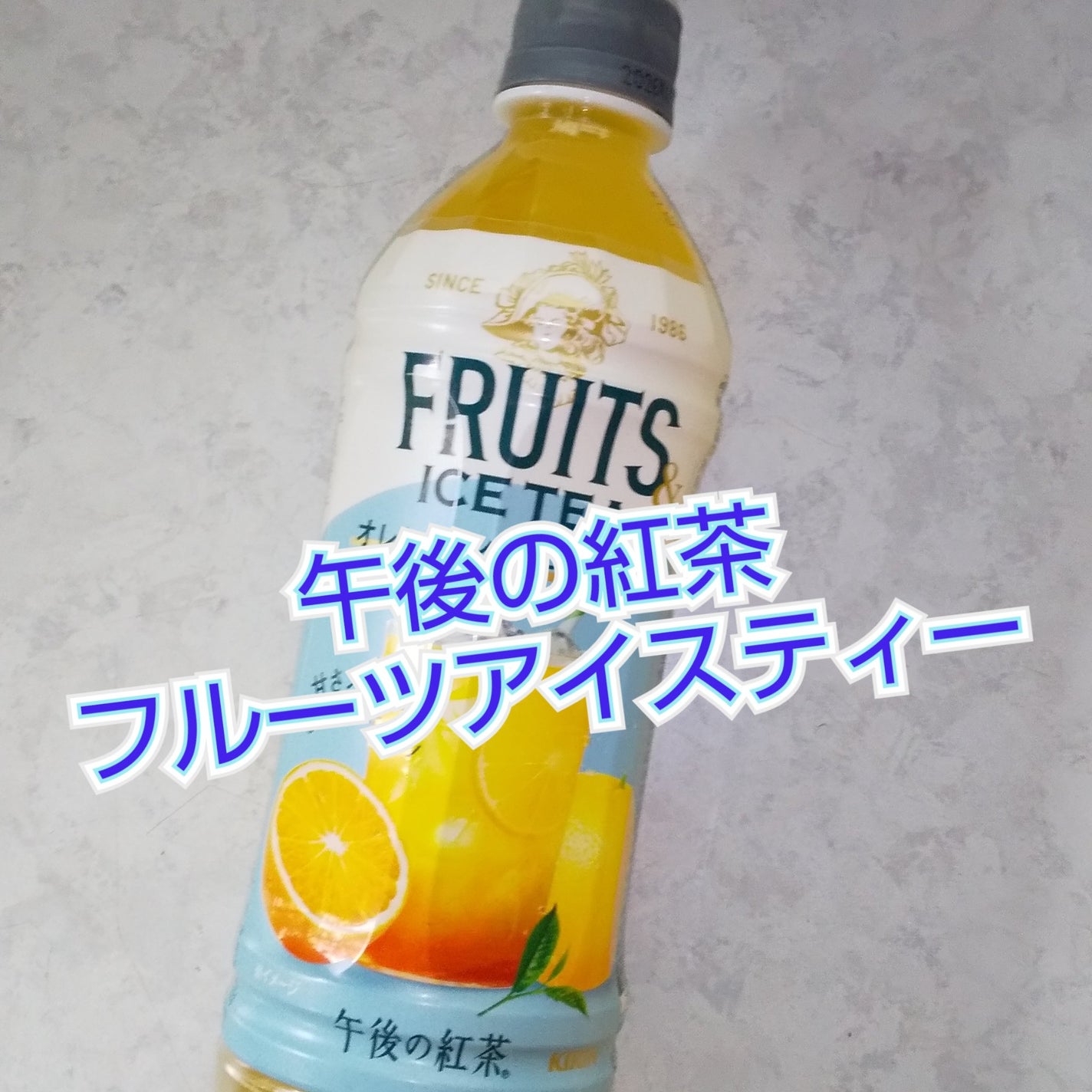 午後の紅茶フルーツティー/キリンビバレッジ/ドリンクを使ったクチコミ(1枚目)