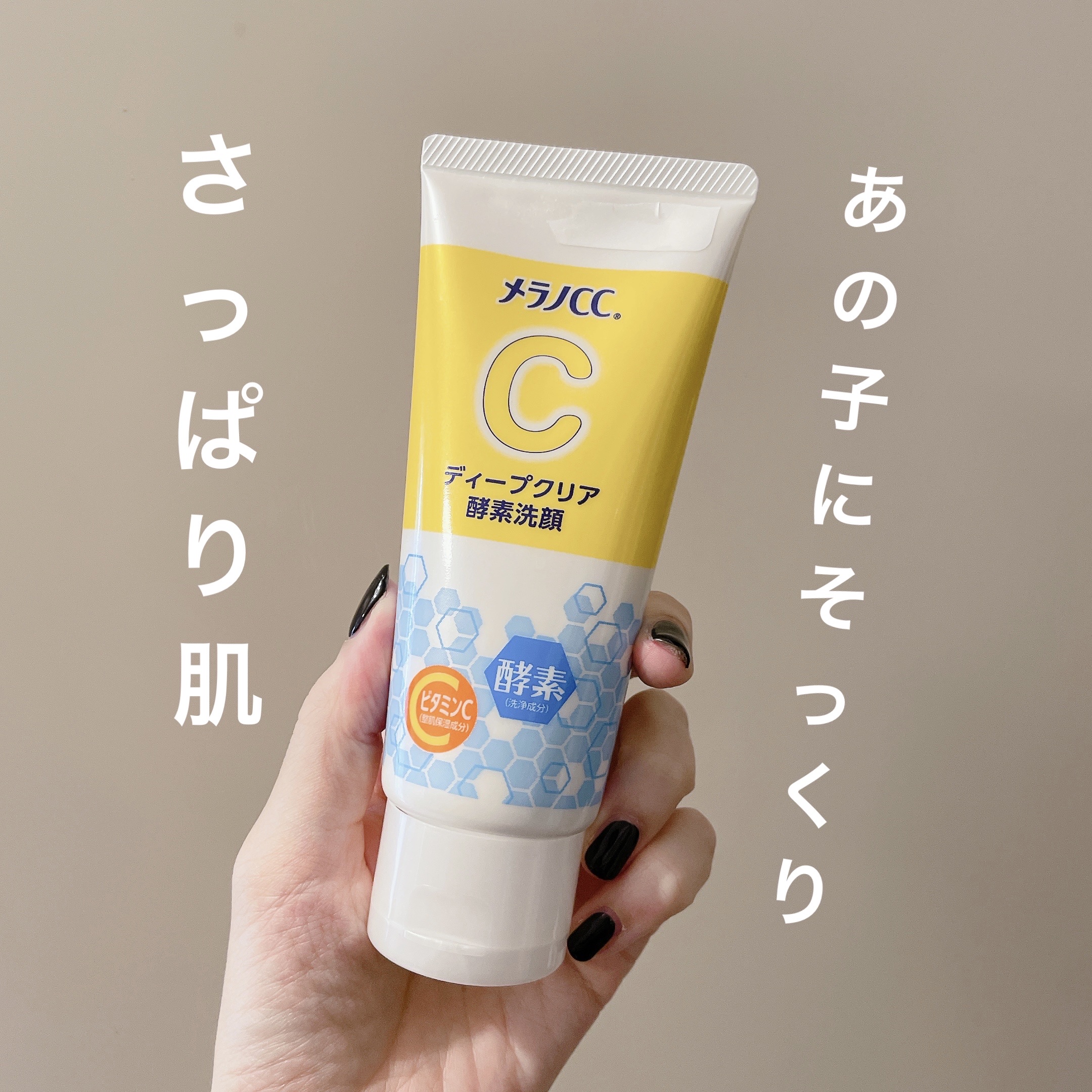 ディープクリア酵素洗顔	/メラノCC/洗顔フォームを使ったクチコミ（1枚目）