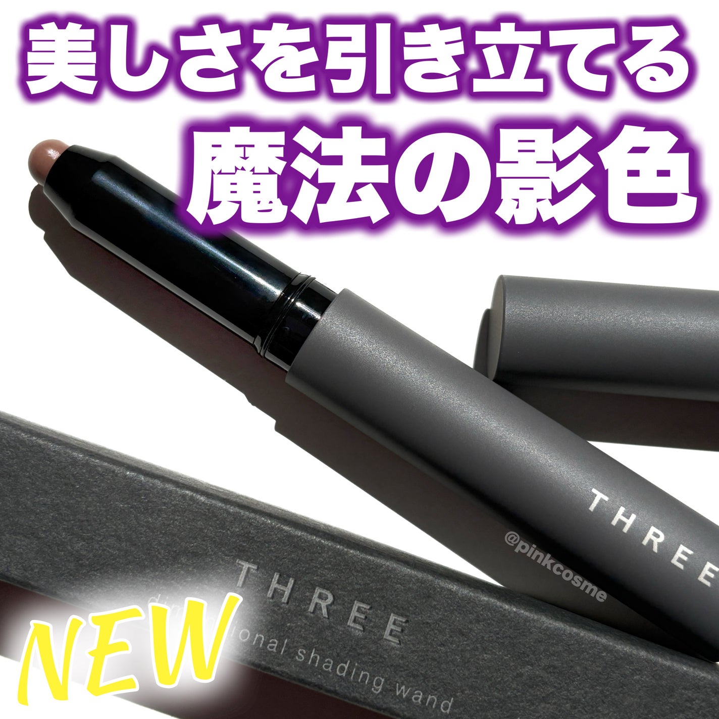 THREE ディメンショナル シェイディングワンド/THREE/シェーディングを使ったクチコミ(1枚目)