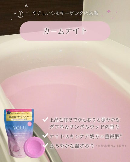カームナイトドリーミング バスタブレット/YOLU/炭酸系入浴剤を使ったクチコミ(2枚目)