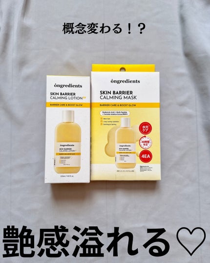 オングリディエンツ スキンバリアカーミングローション EX/Ongredients/乳液を使ったクチコミ(2枚目)