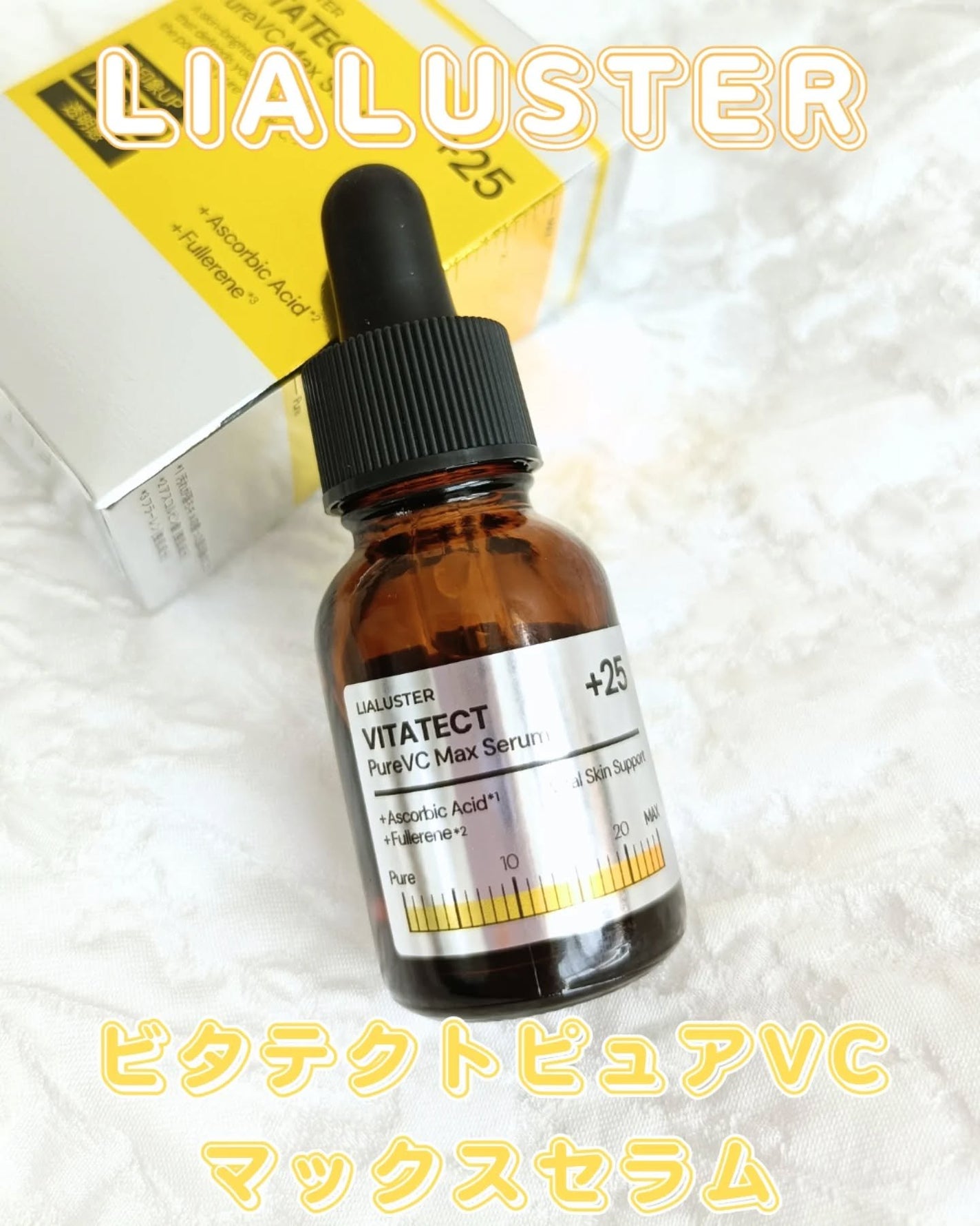 VITATECT PureVC Max Serum/LIALUSTER/美容液を使ったクチコミ(1枚目)