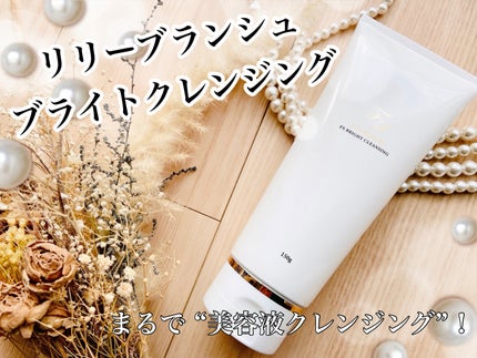 ブライトクレンジング/リリーブランシュ/クレンジングジェルを使ったクチコミ(1枚目)
