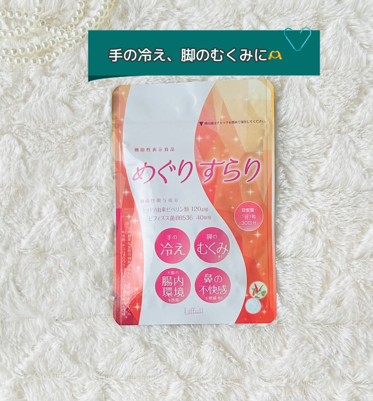 めぐりすらり/河野メリクロン/健康サプリメントを使ったクチコミ（1枚目）