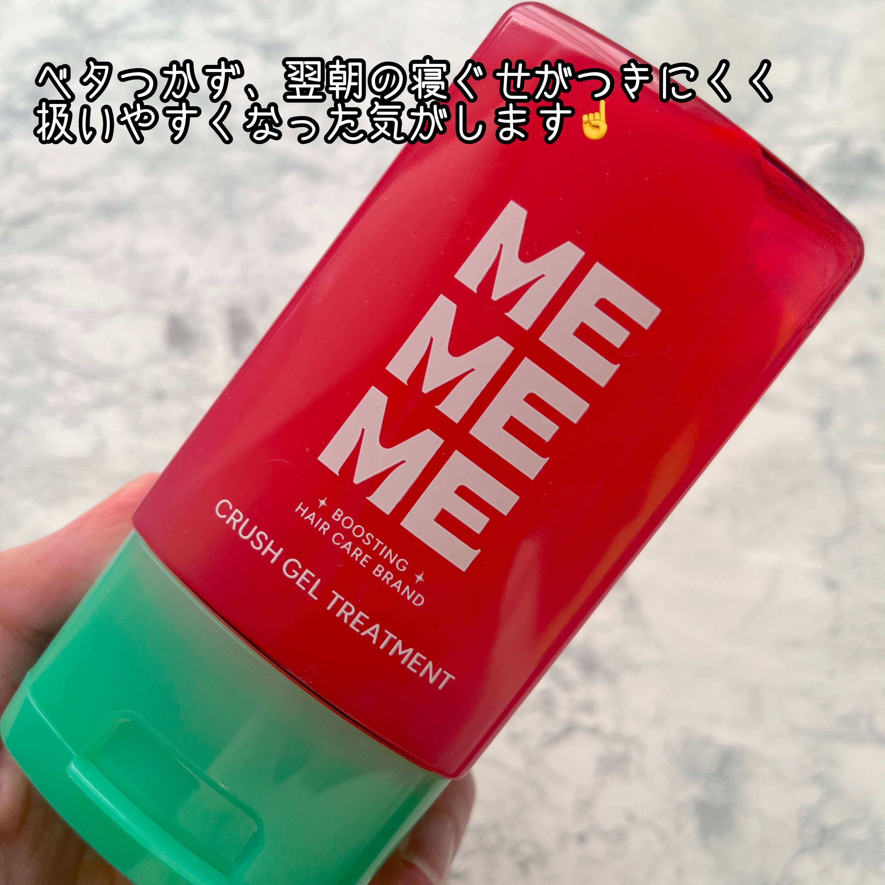MEMEME クラッシュジェルトリートメント/MEMEME/アウトバストリートメントを使ったクチコミ（2枚目）