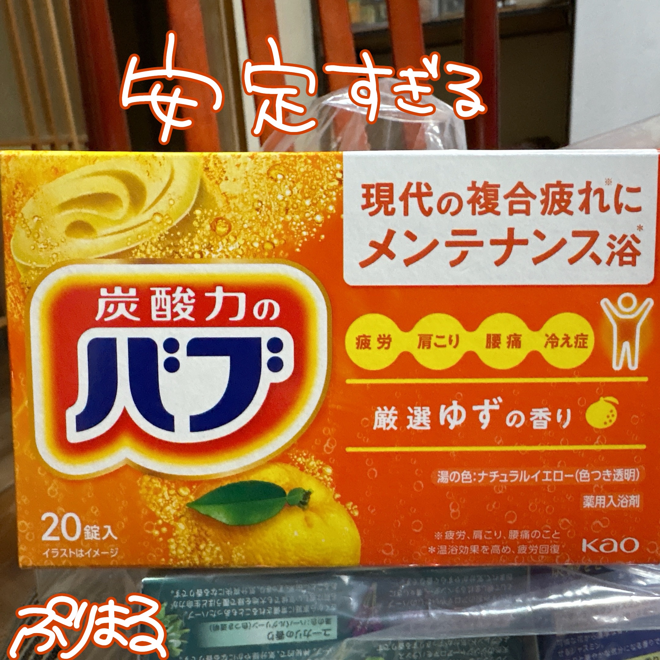 ゆずの香り 10錠/バブ/炭酸系入浴剤を使ったクチコミ（1枚目）