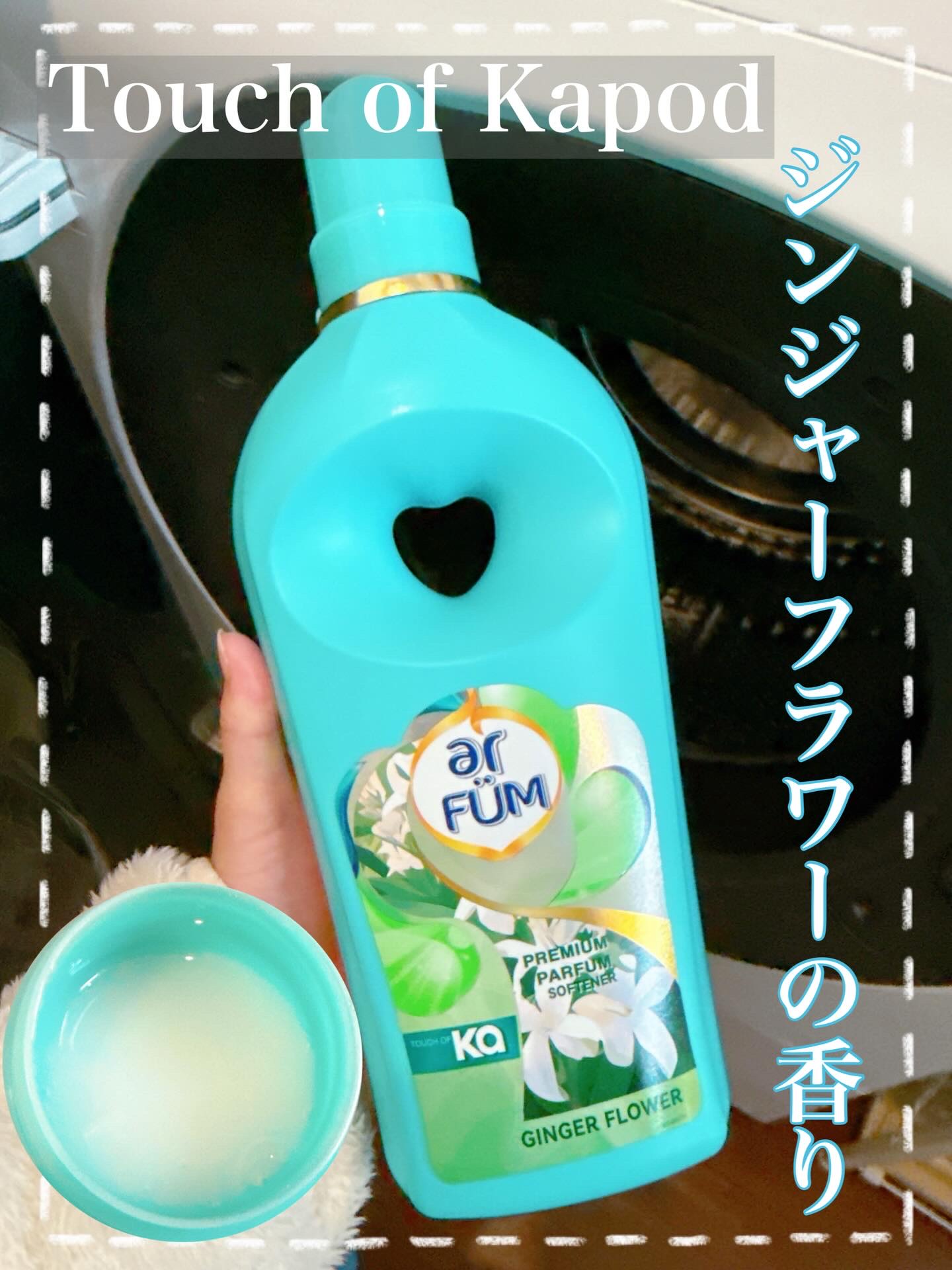 Touch of Ka ジンジャーフラワーフレッシュシトラスの香り/arFUM/柔軟剤を使ったクチコミ（1枚目）