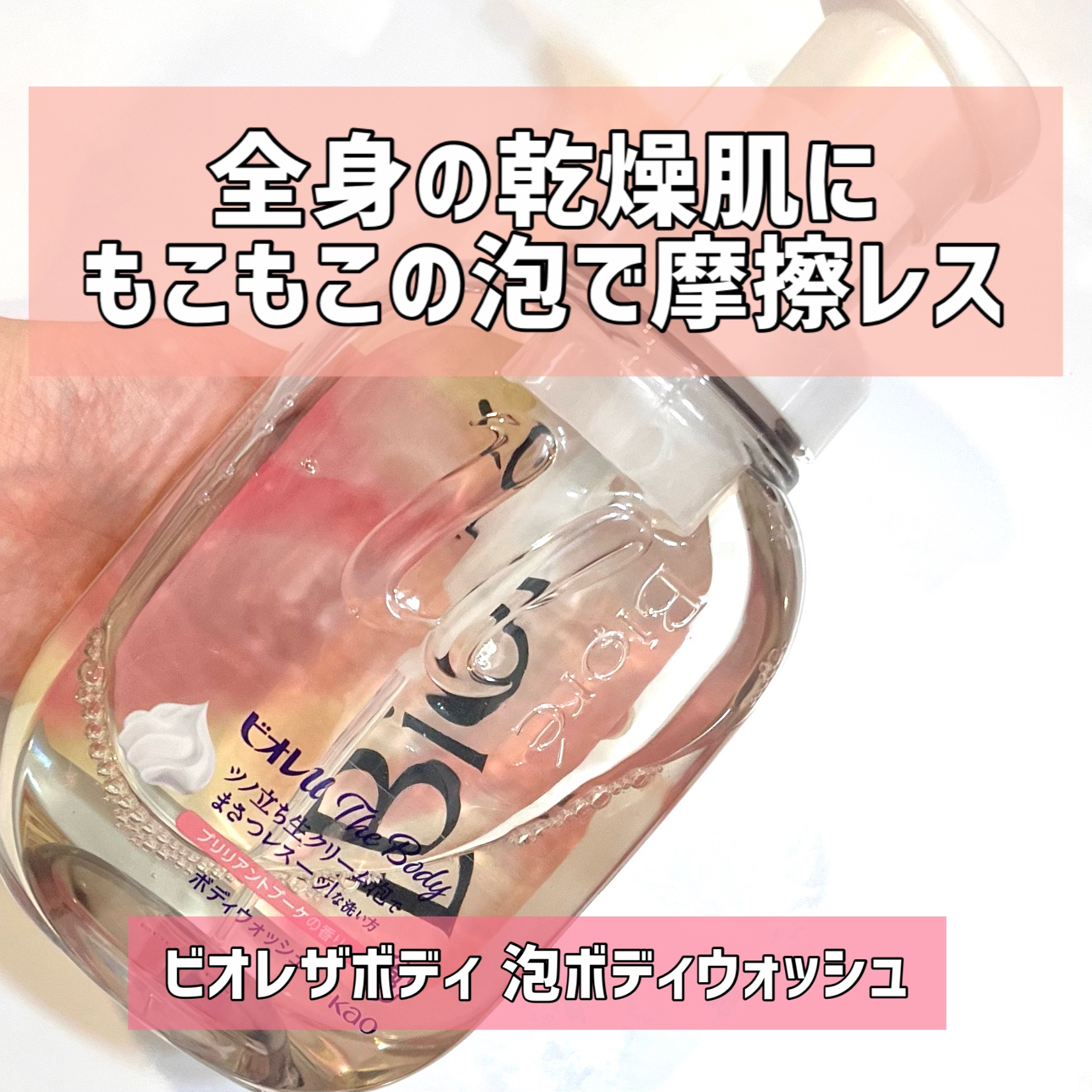 ザ ボディ 泡タイプ ブリリアントブーケの香り 本体 540ml/ビオレu/ボディソープを使ったクチコミ（1枚目）