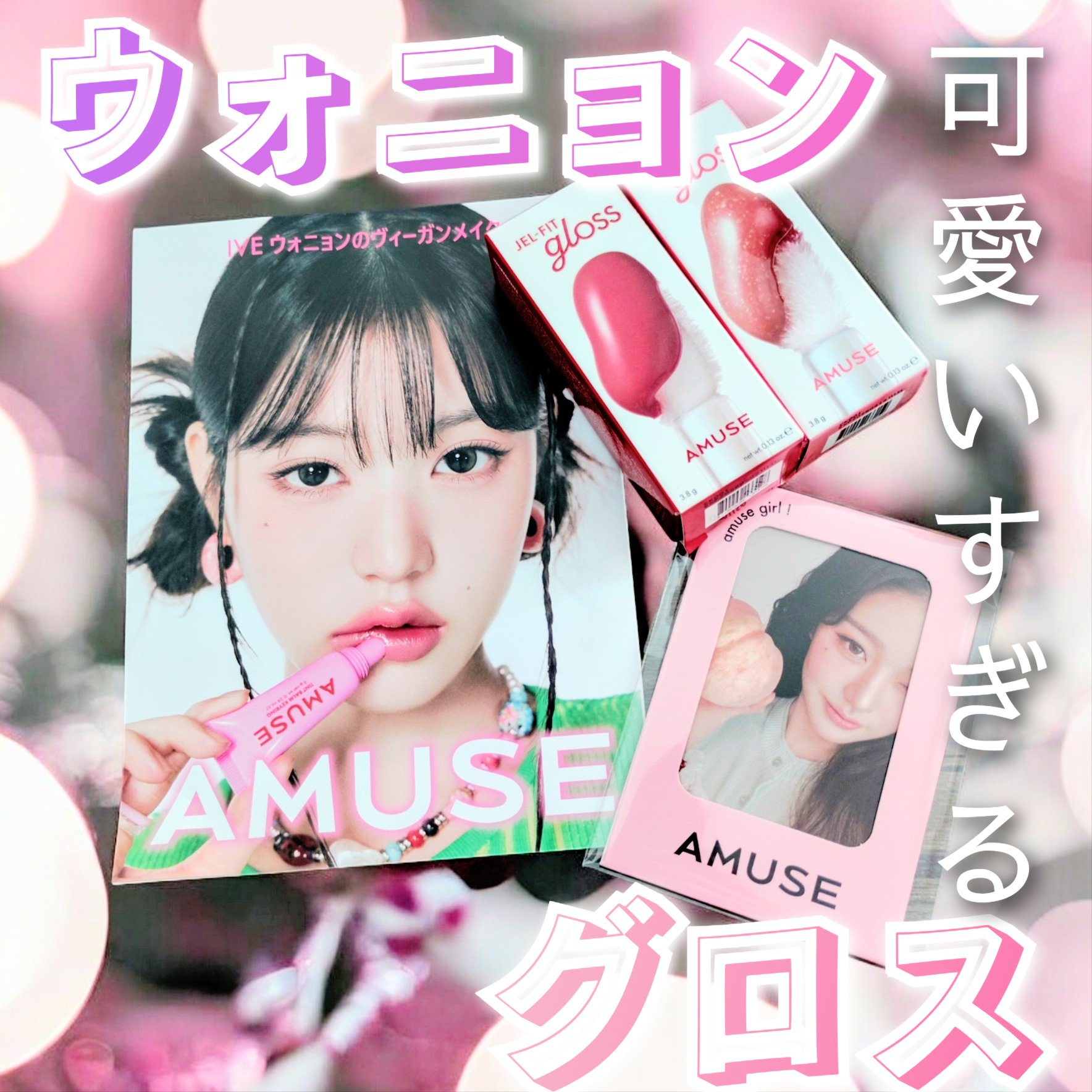 ジェルフィットグロス/AMUSE/リップグロスを使ったクチコミ（1枚目）