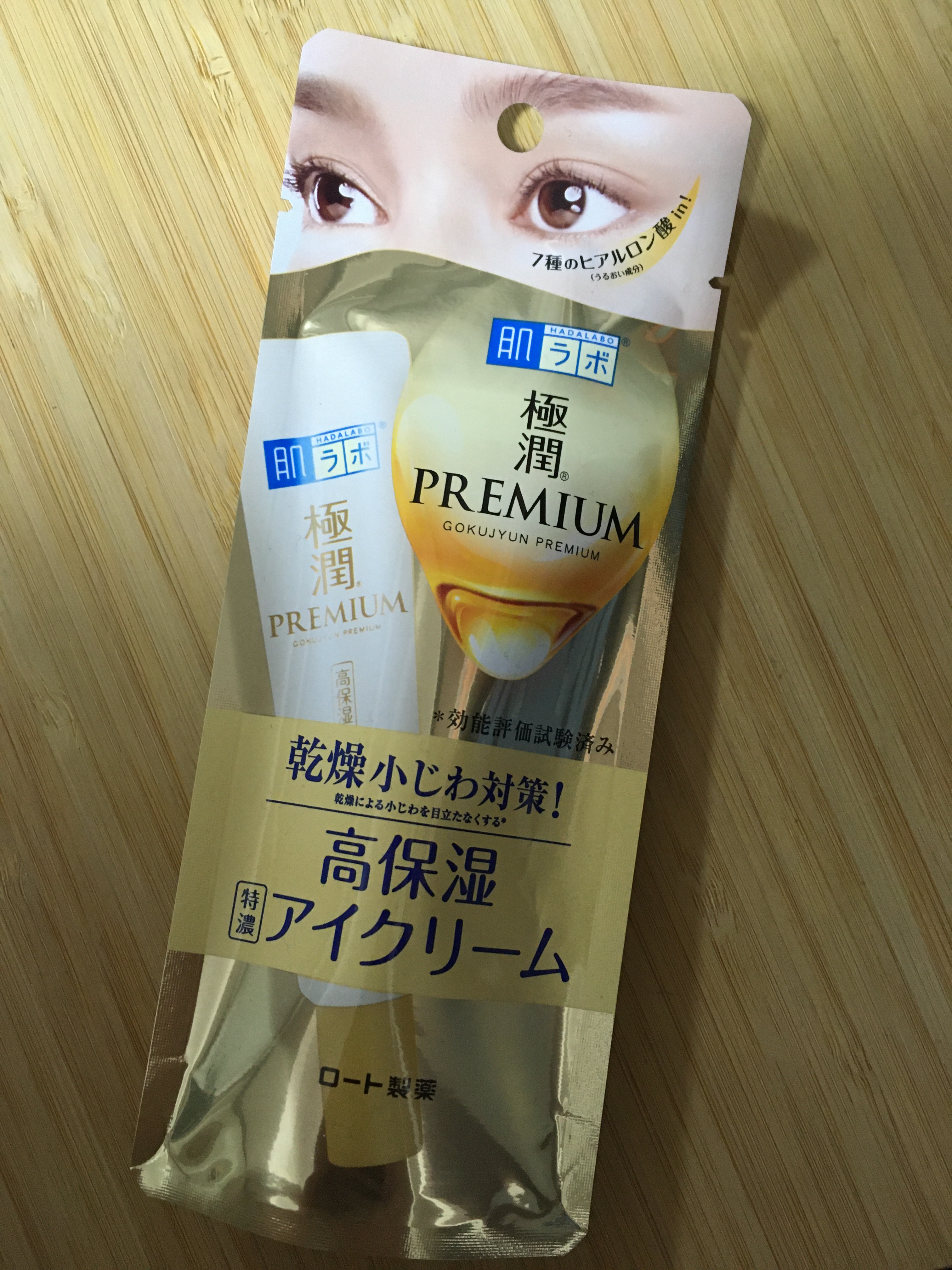 極潤プレミアム ヒアルロンアイクリーム/肌ラボ/アイケア・アイクリームを使ったクチコミ（1枚目）