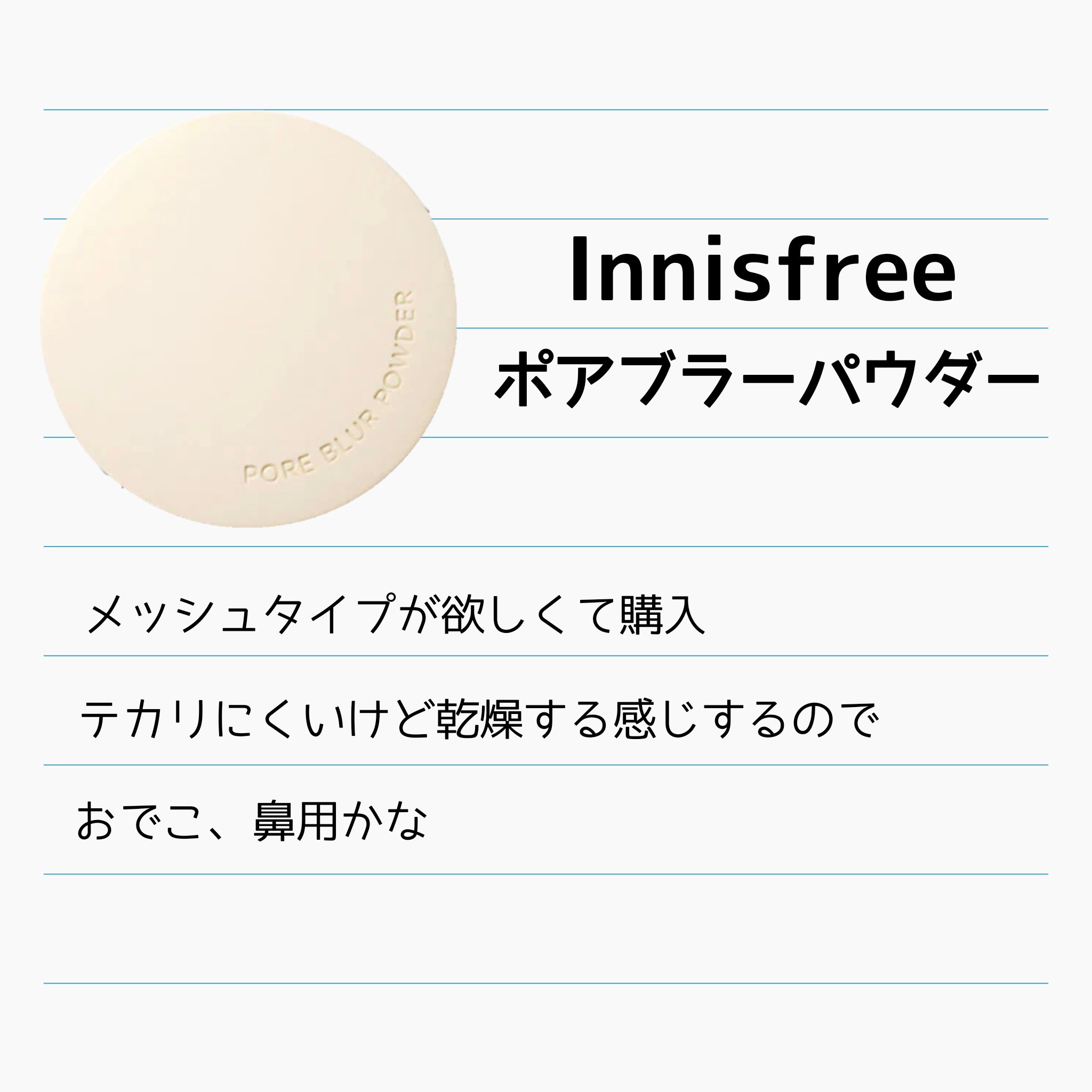 ポアブラー パウダー/innisfree/ルースパウダーを使ったクチコミ（2枚目）