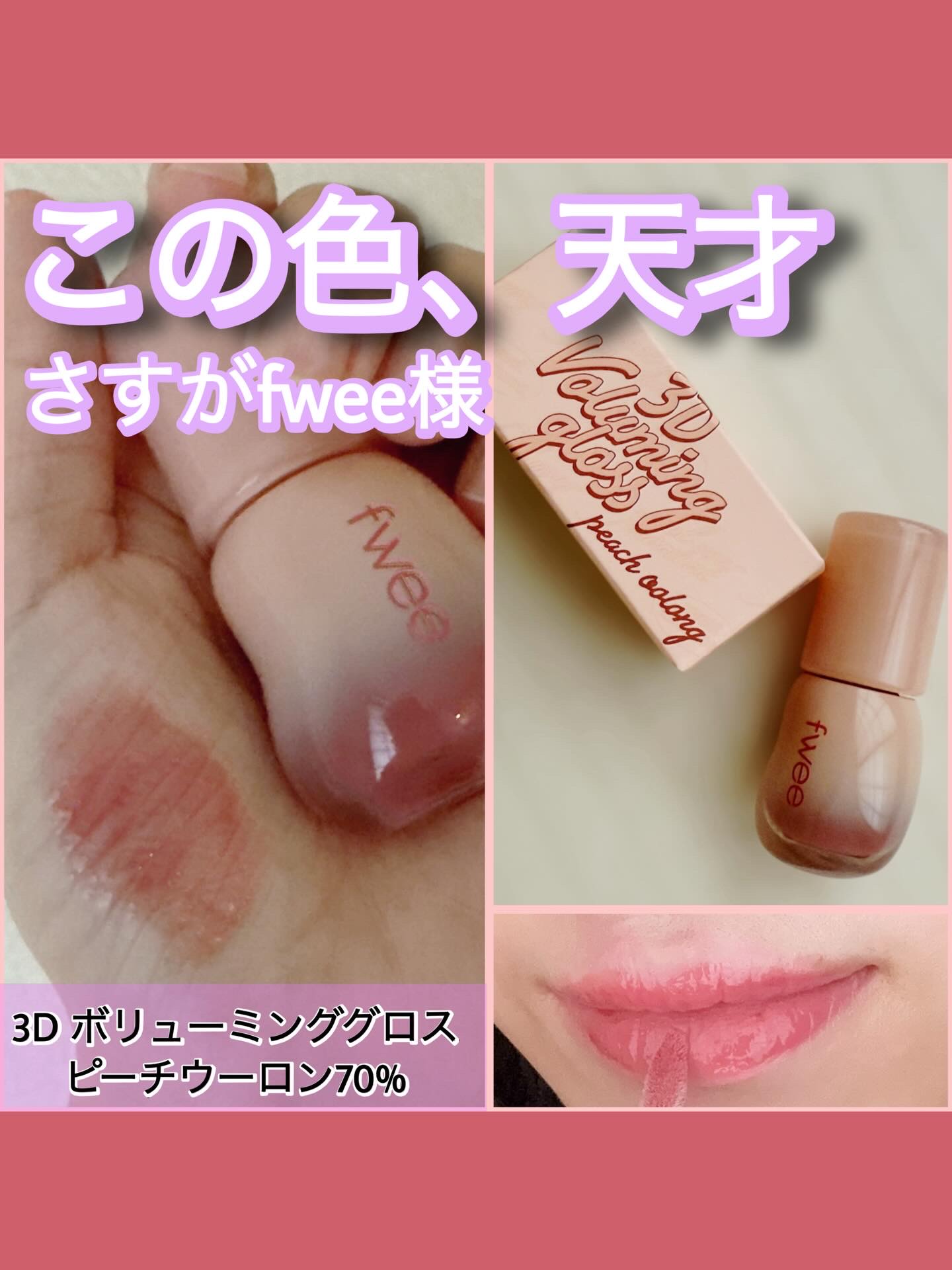 フィー 3Dボリューミンググロス B15 ピーチウーロン 70％/fwee/リップグロスを使ったクチコミ（1枚目）
