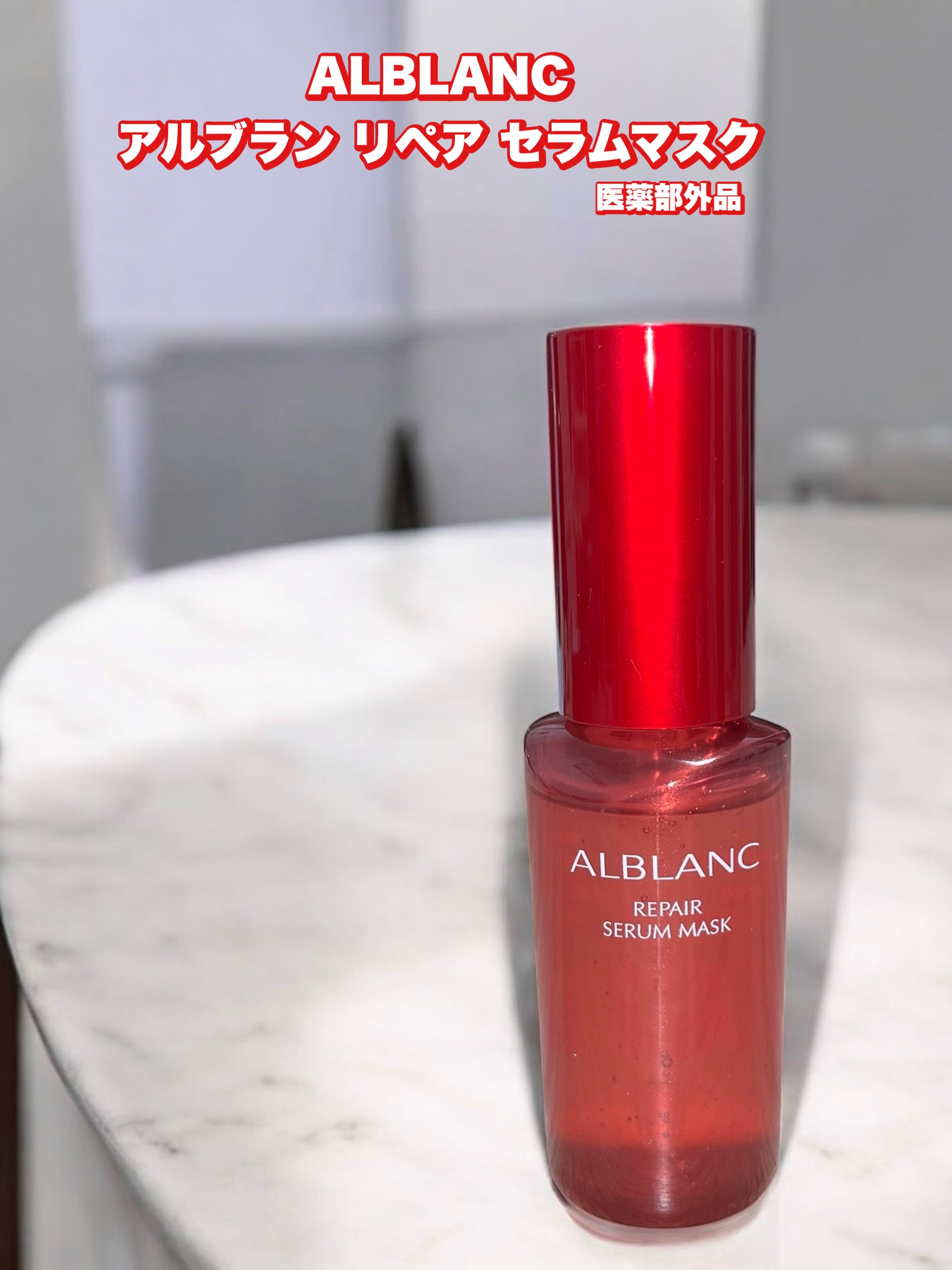 リペア セラムマスク/ALBLANC/美容液を使ったクチコミ（1枚目）