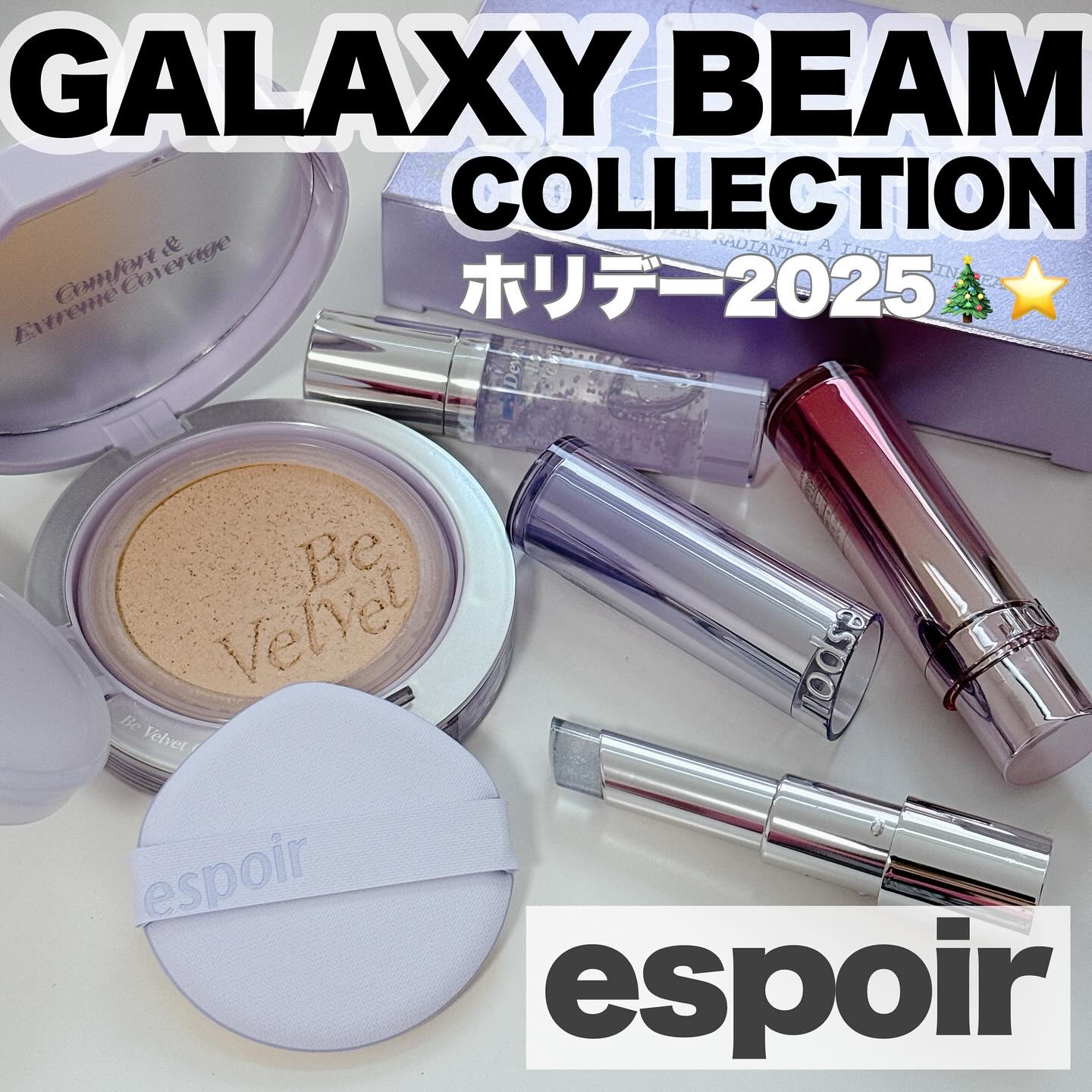 -
　
espoir / エスポア
　
ビーベルベットカバークッション
デューライクジェローグローライザー ギャラクシー
21 アイボリー /  3,300円（税込・個人調べ）

ノーウェアリップスティックバーミンググロー
17 ダークチェ