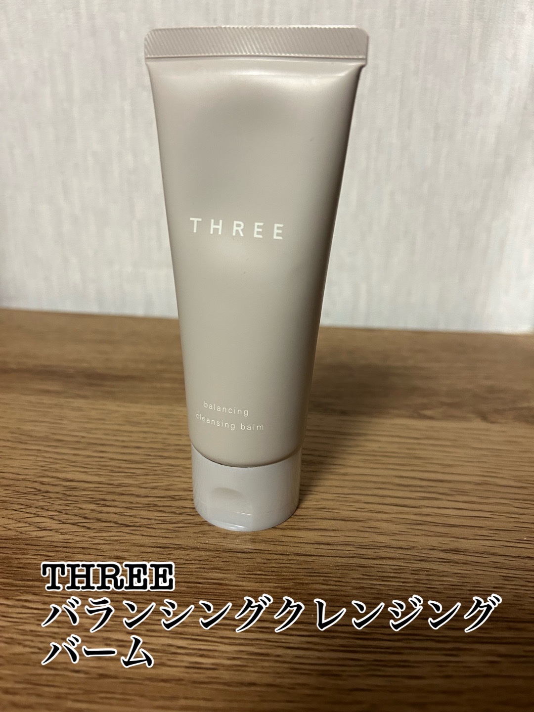 THREE バランシング クレンジング バーム/THREE/クレンジングバームを使ったクチコミ（1枚目）