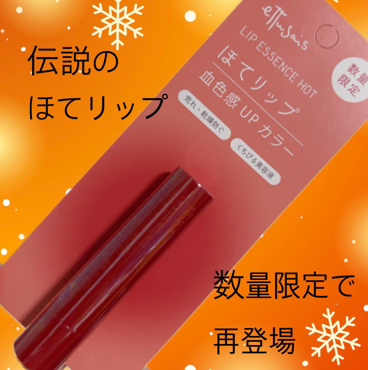 エテュセ リップエッセンス ホット/ettusais/リップ美容液を使ったクチコミ（1枚目）