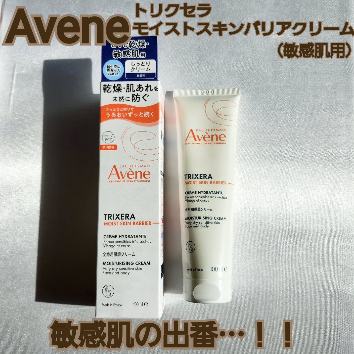 トリクセラ モイストスキンバリア クリーム/アベンヌ/ボディクリームを使ったクチコミ(1枚目)