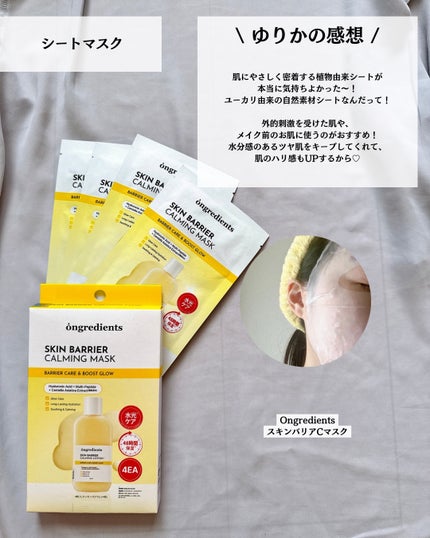 スキンバリアカーミングマスク/Ongredients/シートマスク・パックを使ったクチコミ(4枚目)