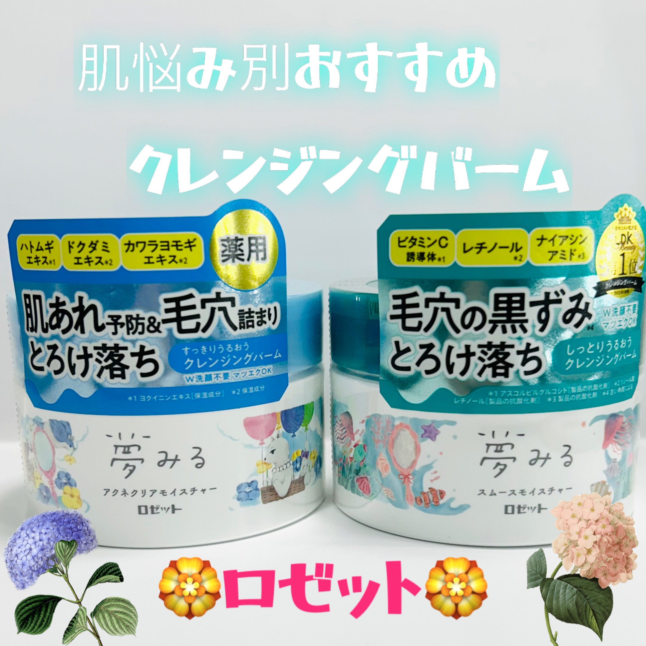 夢みるバーム アクネクリアモイスチャー/ロゼット/クレンジングバームを使ったクチコミ（1枚目）