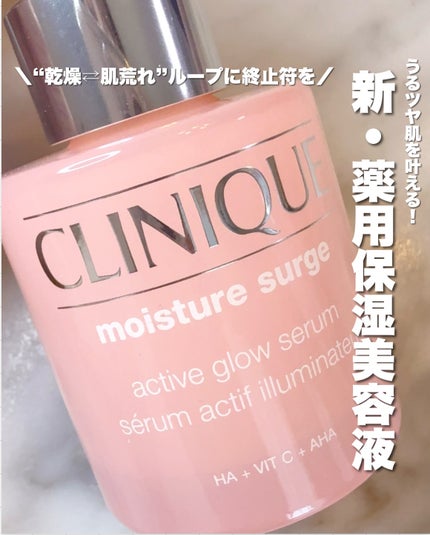 モイスチャー サージ グロウ リファイン セラム(美容液)/CLINIQUE/美容液を使ったクチコミ(1枚目)