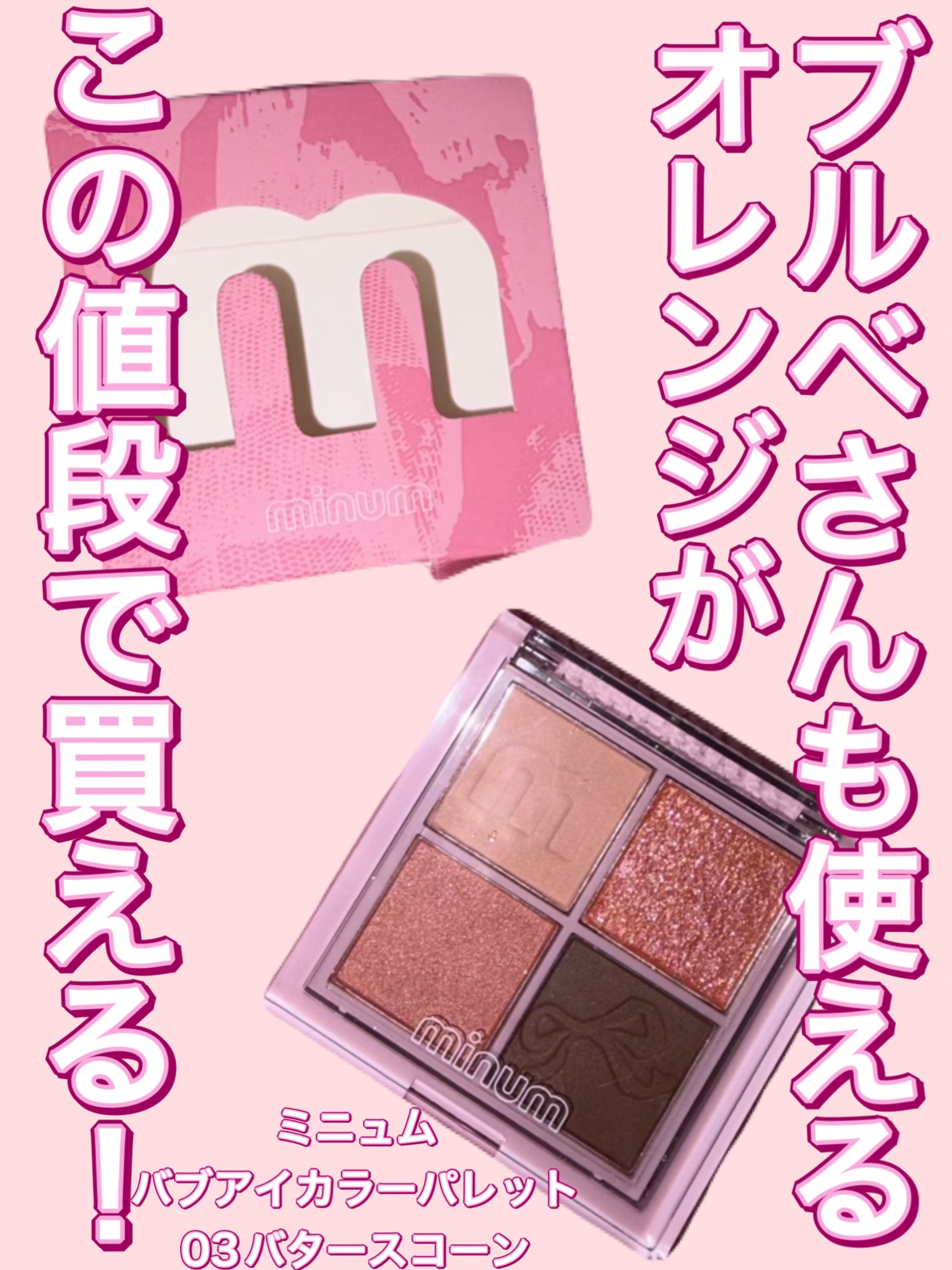 バブアイカラーパレット/minum/アイシャドウパレットを使ったクチコミ（1枚目）