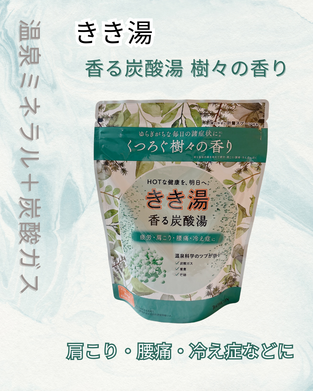 きき湯 香る炭酸湯 樹々の香り/きき湯/炭酸系入浴剤を使ったクチコミ(1枚目)