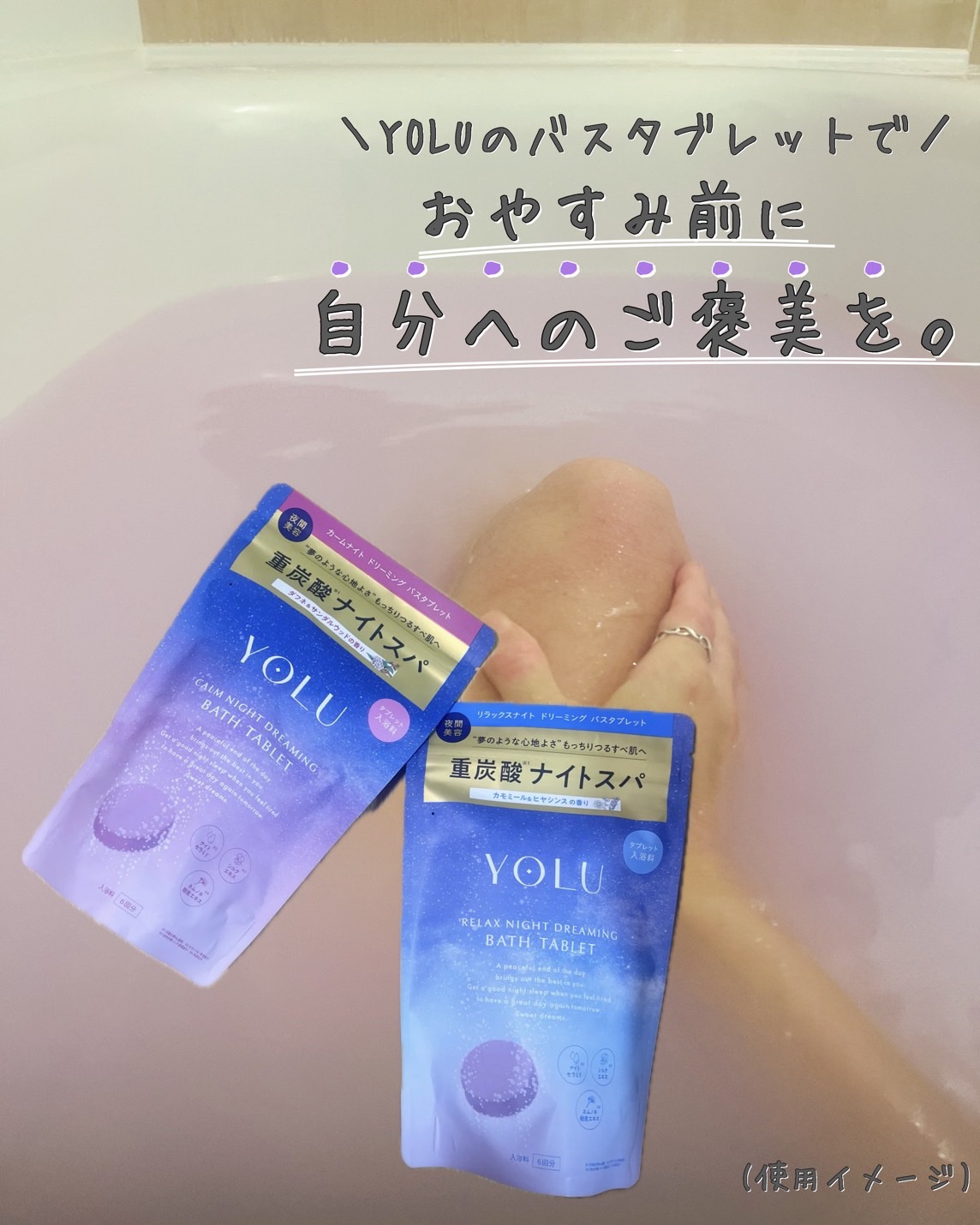 カームナイトドリーミング　バスタブレット/YOLU/炭酸系入浴剤を使ったクチコミ（1枚目）