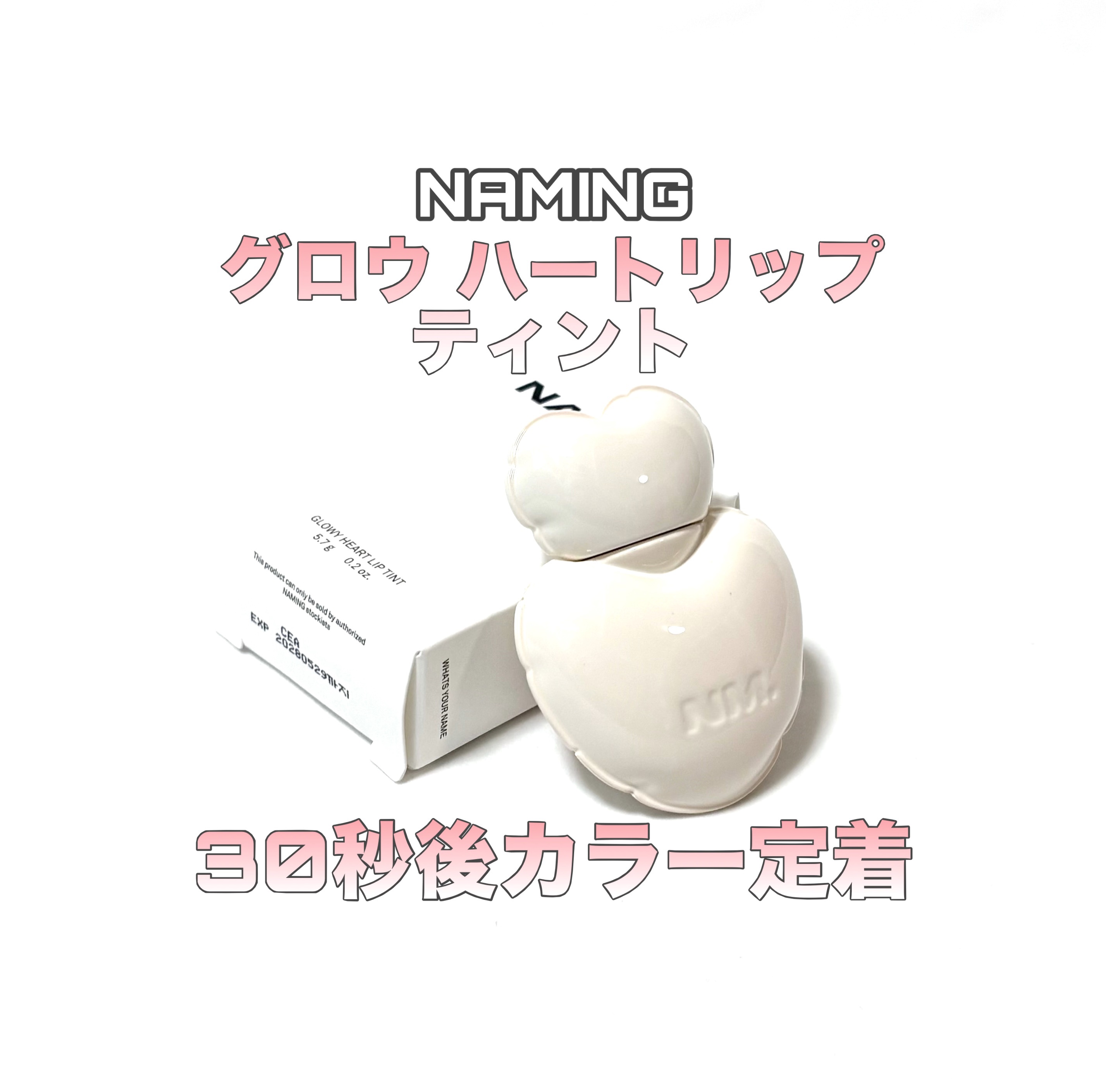 NAMING.
ネーミング グロウ ハートリップティント


ぷくっとハートパケが大優勝 ❤︎︎ ˊ˗
カラー定着で長時間キープ

05HEI
フレッシュ感溢れるピンクレモネードカラー


若干プランピング効果あり痛くないので自然な仕上がり