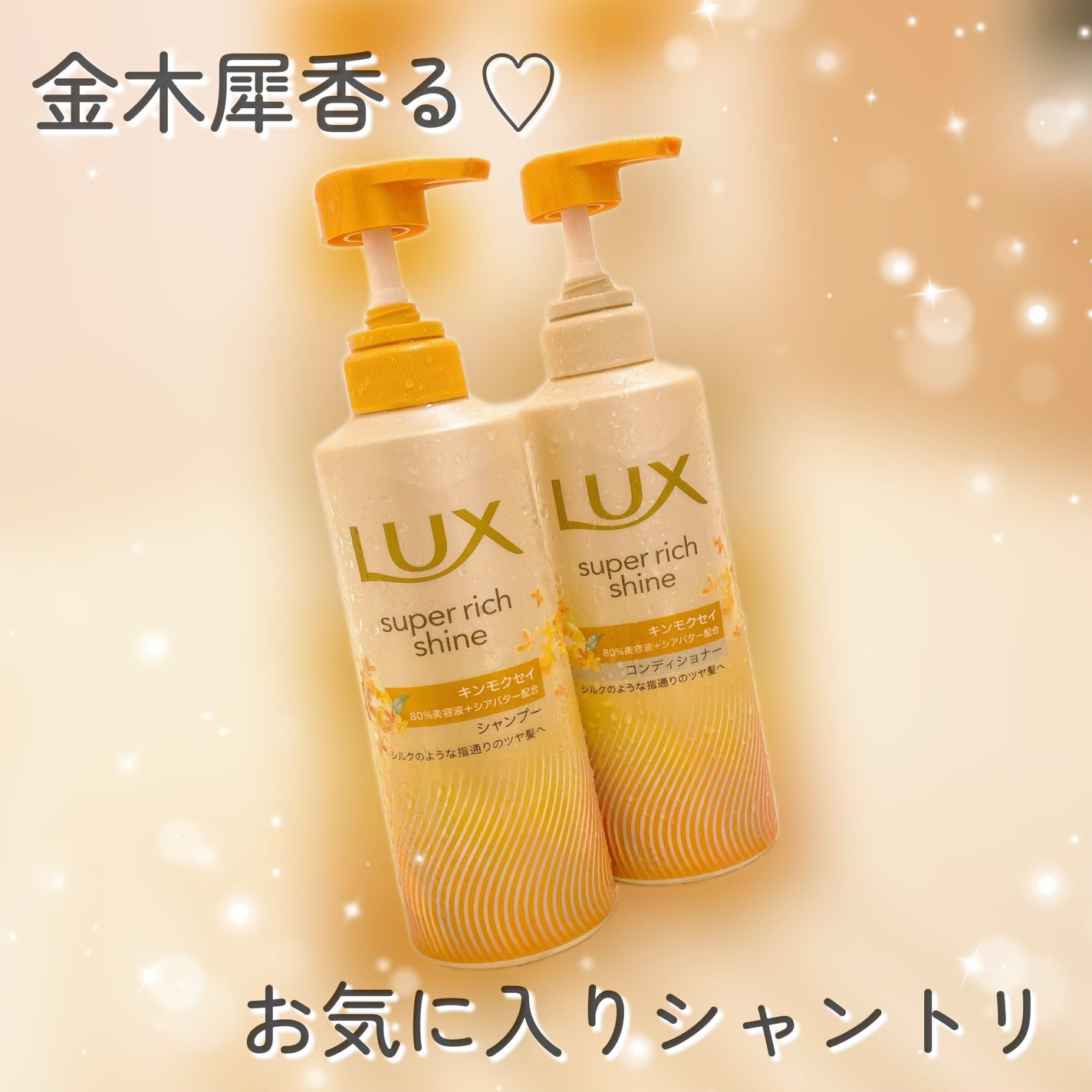 スーパーリッチシャイン キンモクセイ ポンプペア/LUX/市販シャンプーを使ったクチコミ(1枚目)