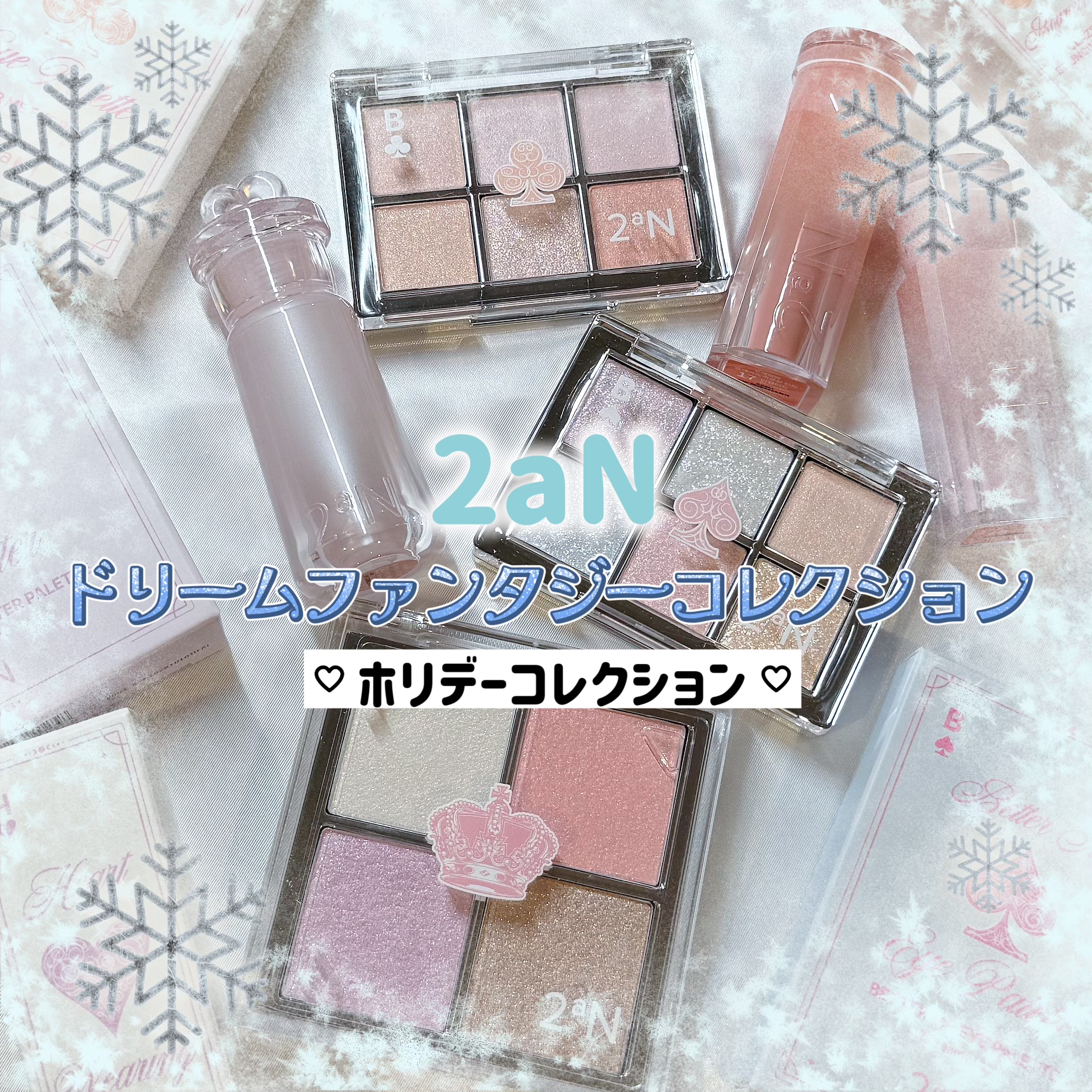 今日紹介するのは
2aNのホリデーコレクション
❄️ドリームファンタジーコレクション❄️


〖ベターミーアイパレット〗

🎀17 Dreamy Land🎀
透明感あふれる、真冬の雪のような配色
ブルベさんが得意カラーが多めになってる�