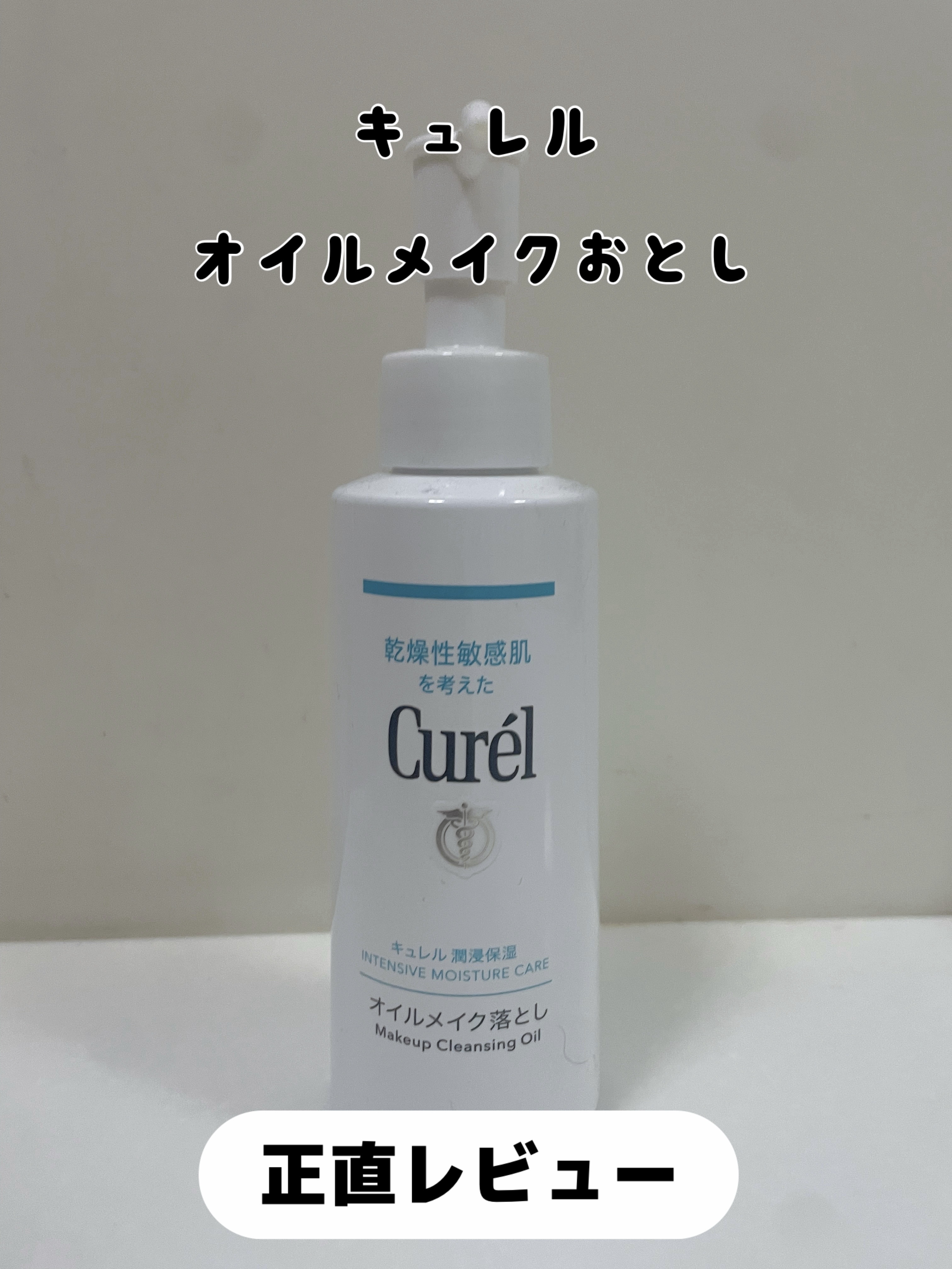 オイルメイク落とし/キュレル/オイルクレンジングを使ったクチコミ（1枚目）