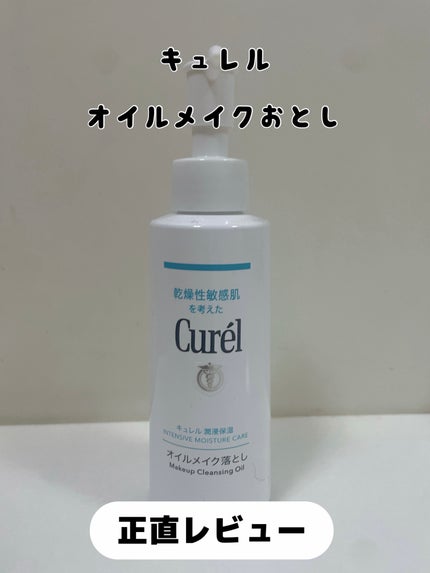 キュレル オイルメイク落としのクチコミ「キュレル オイルメイク落とし ¥1,650
✼••┈┈••✼••┈┈••✼••┈┈••✼••.....」(1枚目)