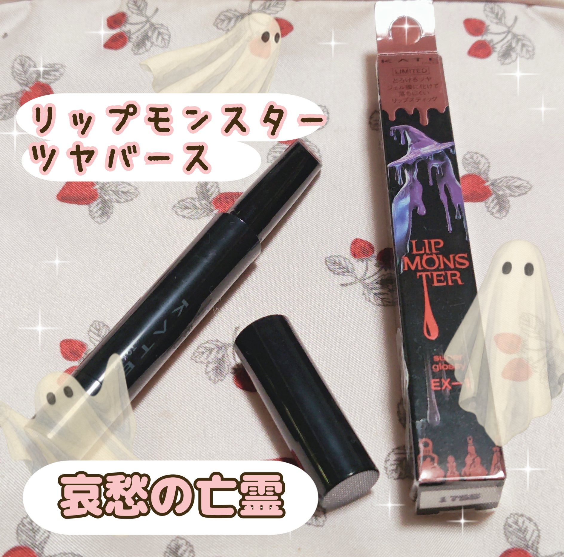 ケイト リップモンスター ツヤバース/KATE/口紅を使ったクチコミ（1枚目）